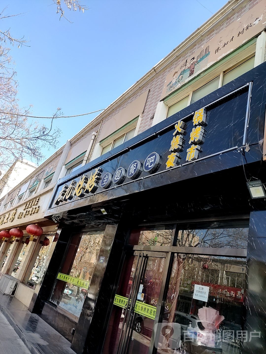 九中烧烤(新村街店)