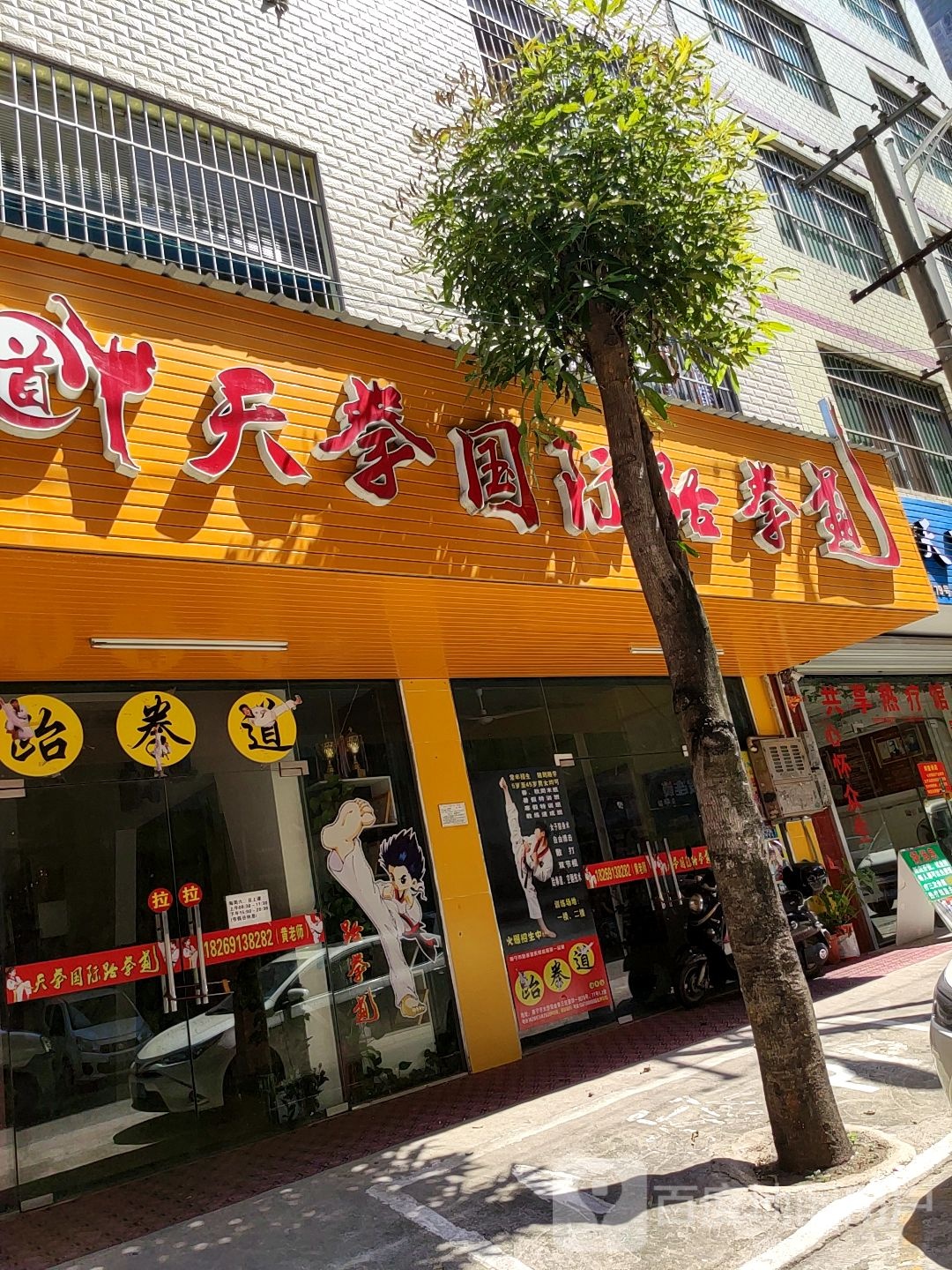 天拳跆拳道训练基地