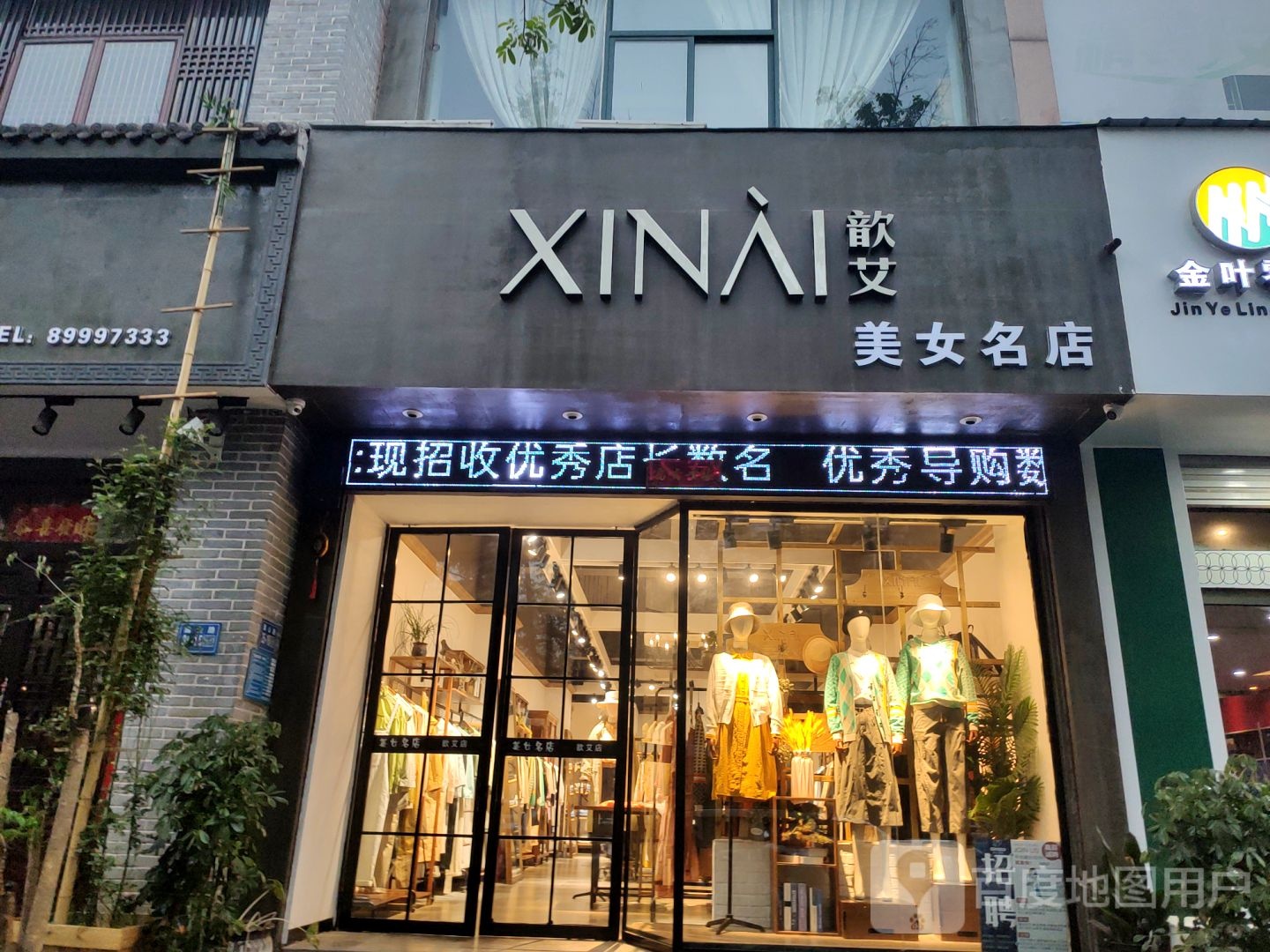 巩义市歆艾美女名店(嵩山路店)