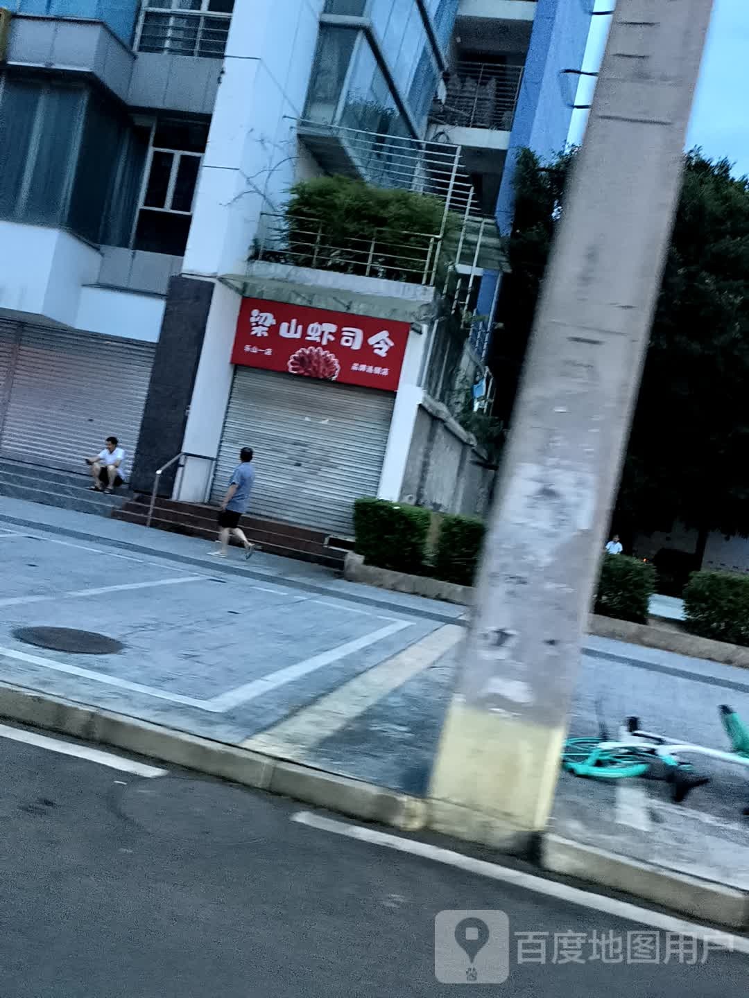 梁山虾四零(乐山一店)