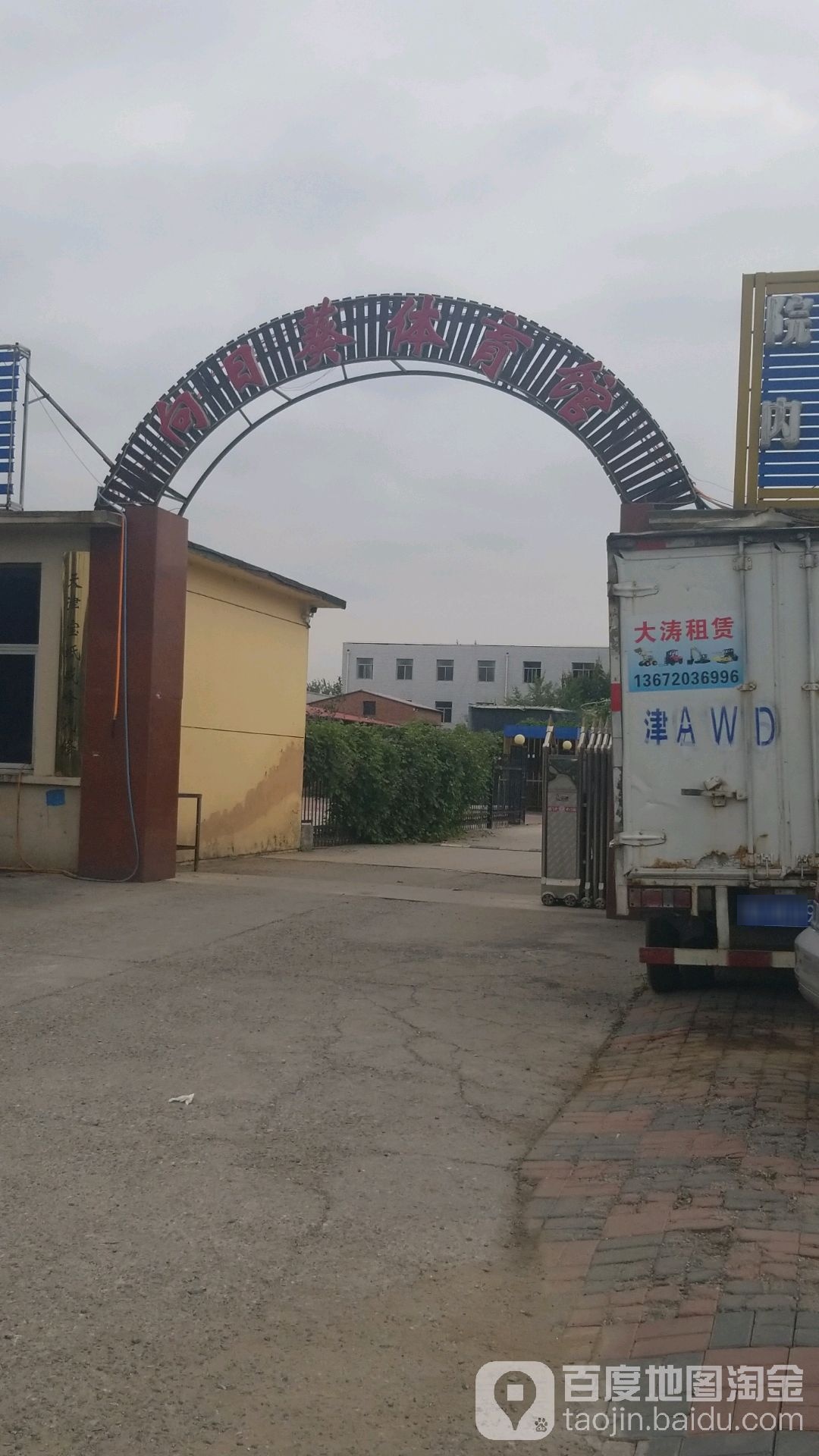 向日葵体育馆
