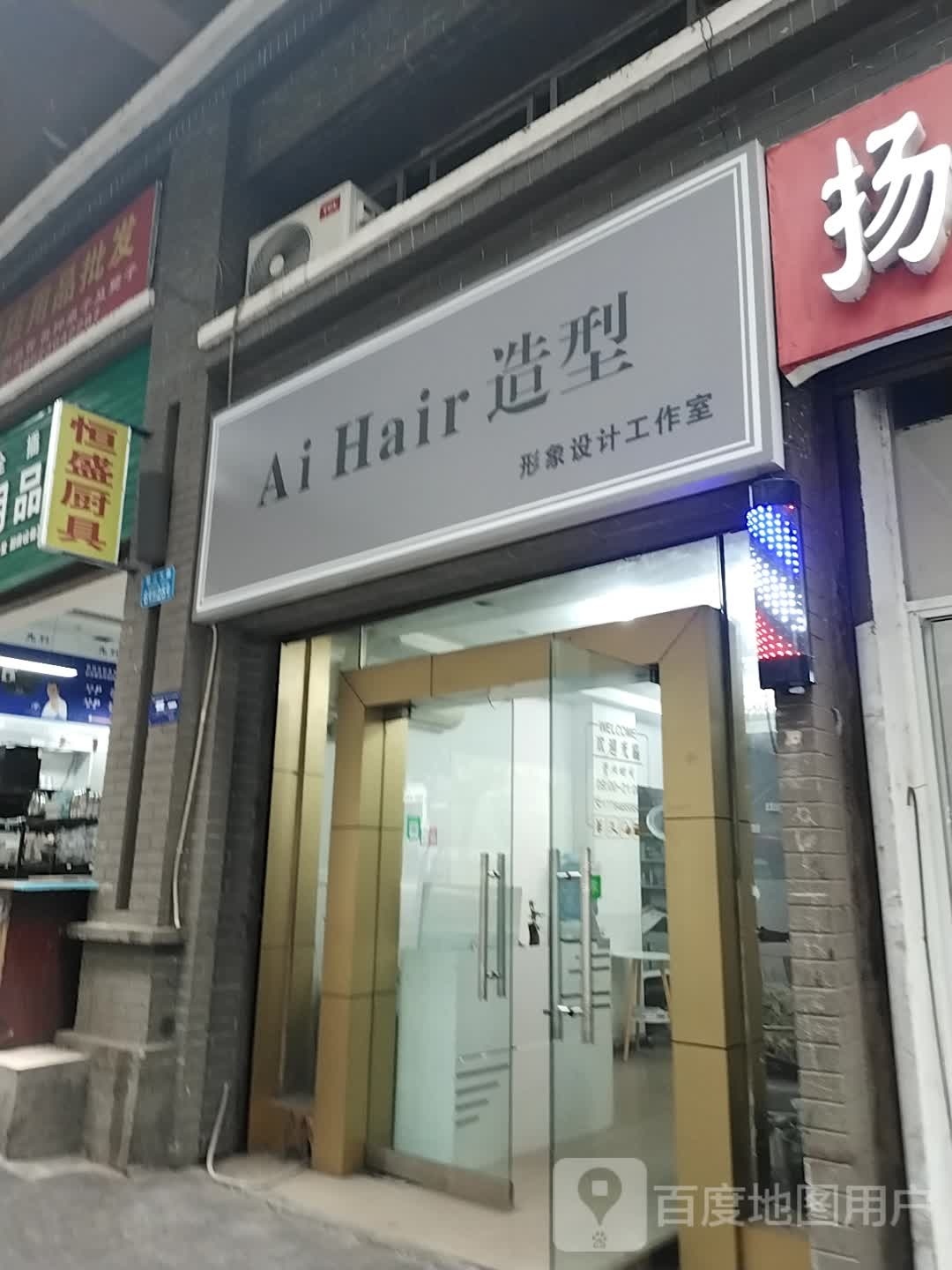 Ai Hair造型形象设计工作室