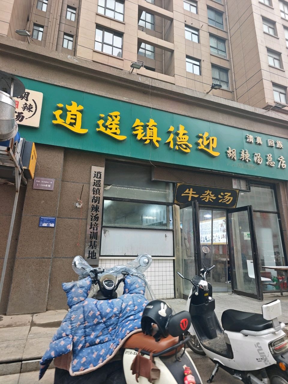 清真逍遥镇德迎胡辣汤(红星路店)