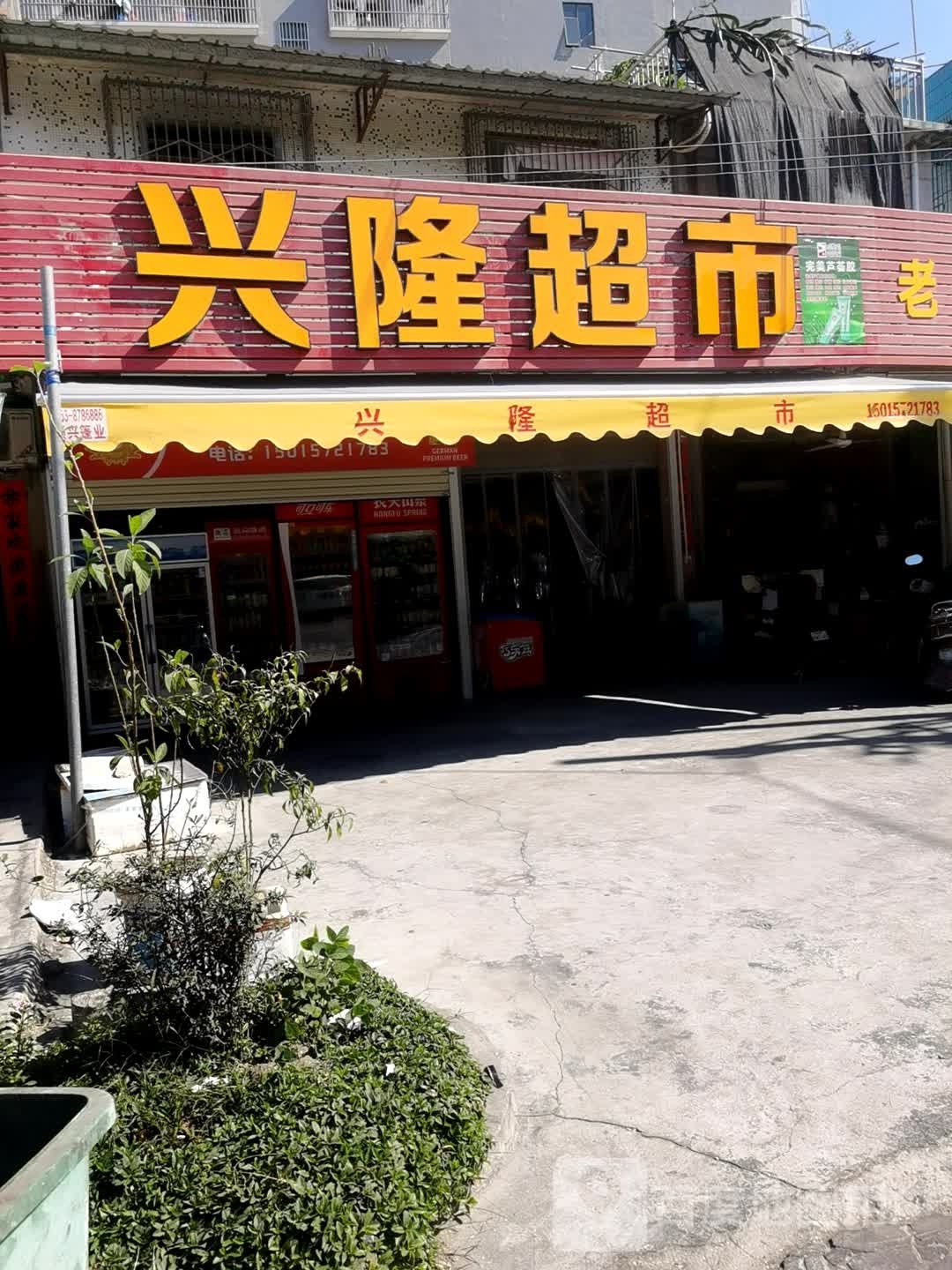 行龙超市(渔湖中路店)