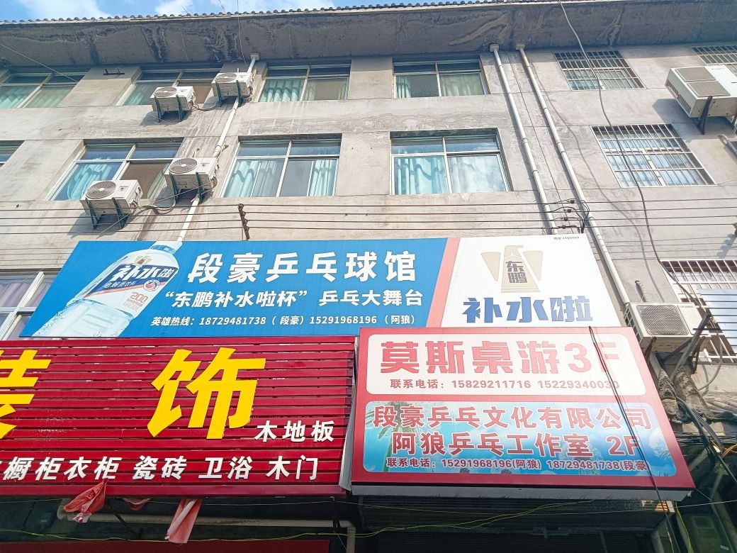 段豪乒乓球俱乐部