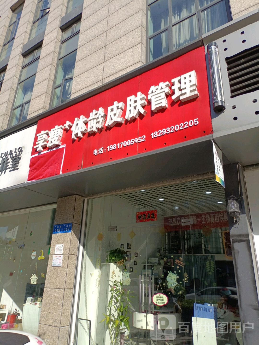 享瘦加体龄皮肤管委(东方广场店)