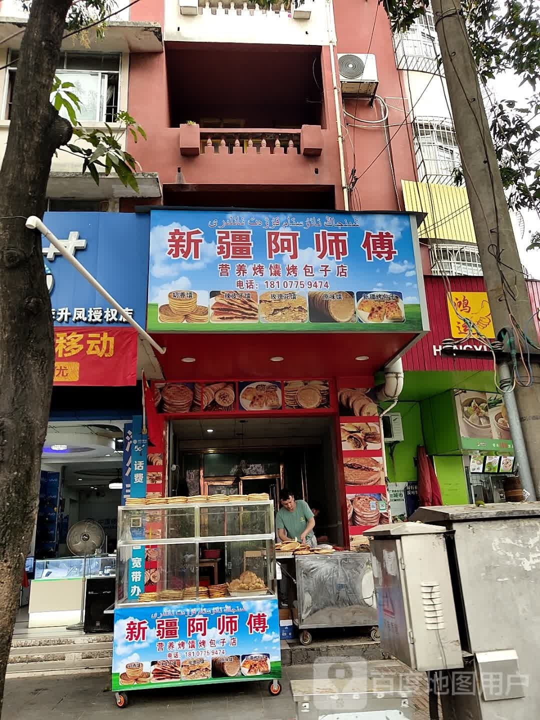 新疆阿师傅营养烤馕烤包子店