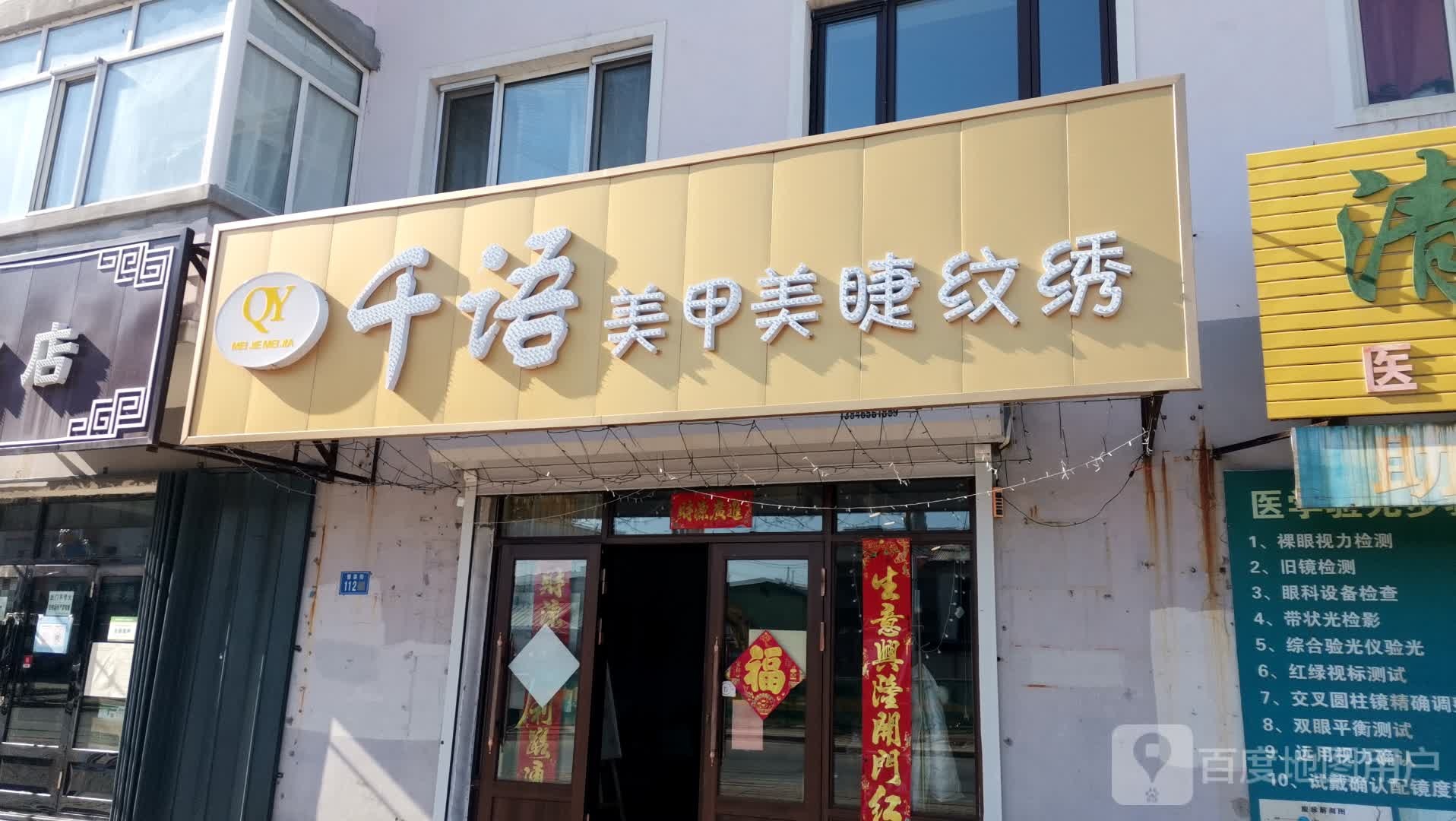 千语美甲美睫