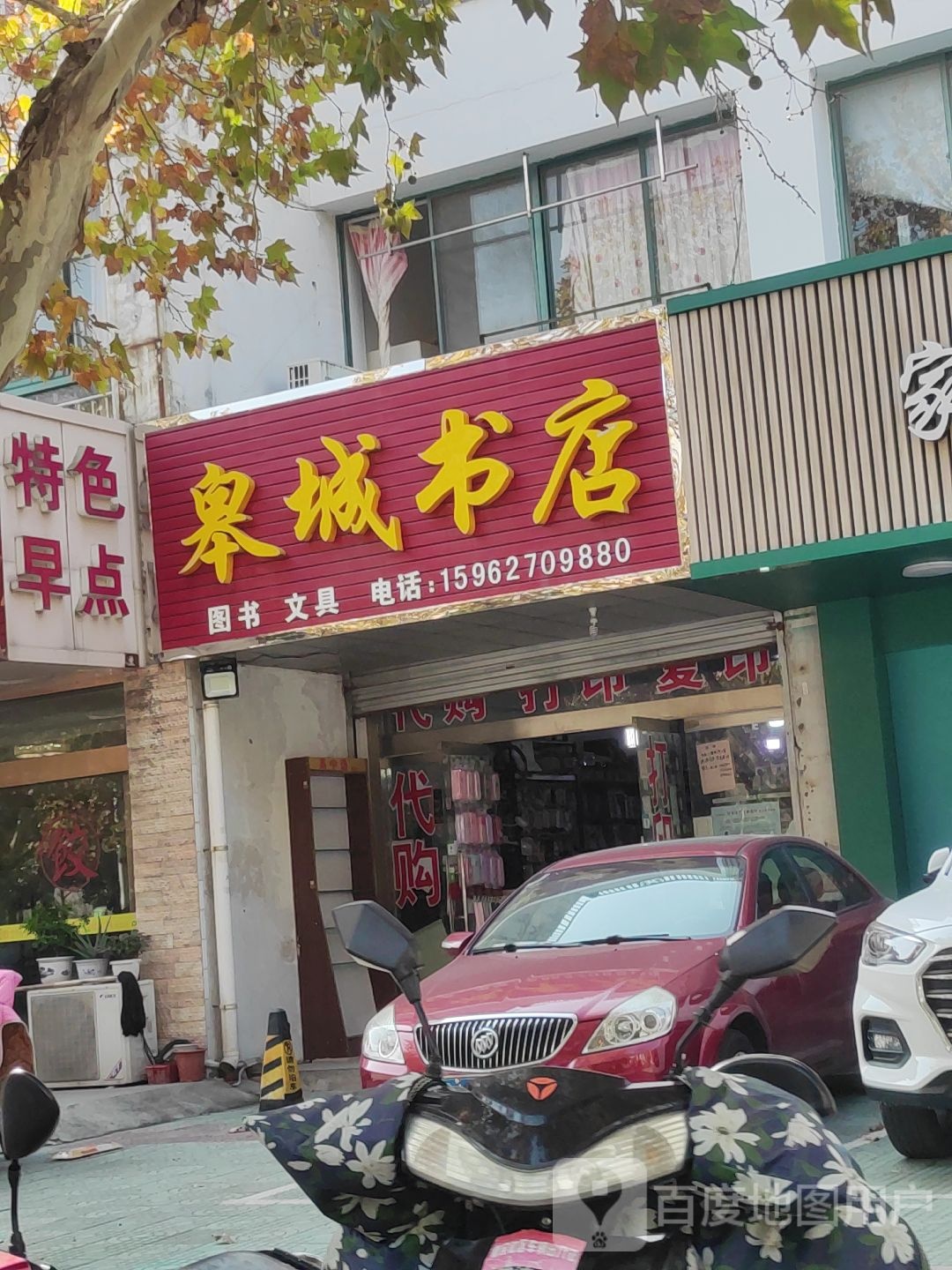 皋城书点(东皋路店)