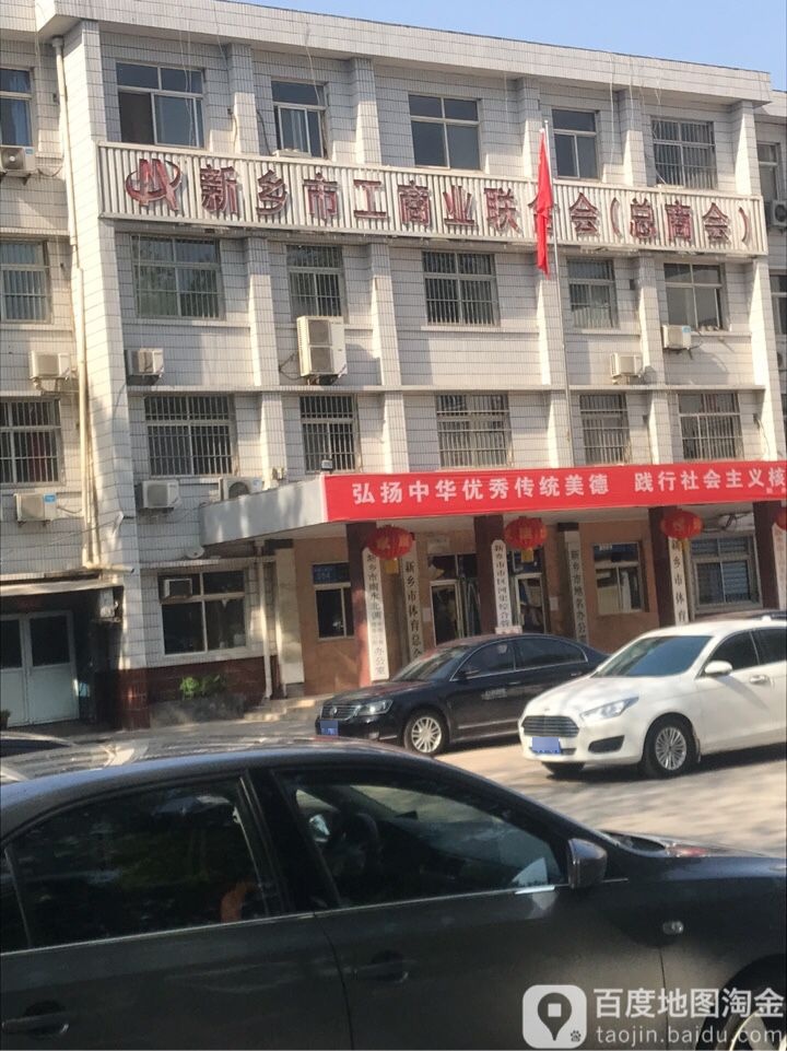 新乡市工商业联合会(总商会)