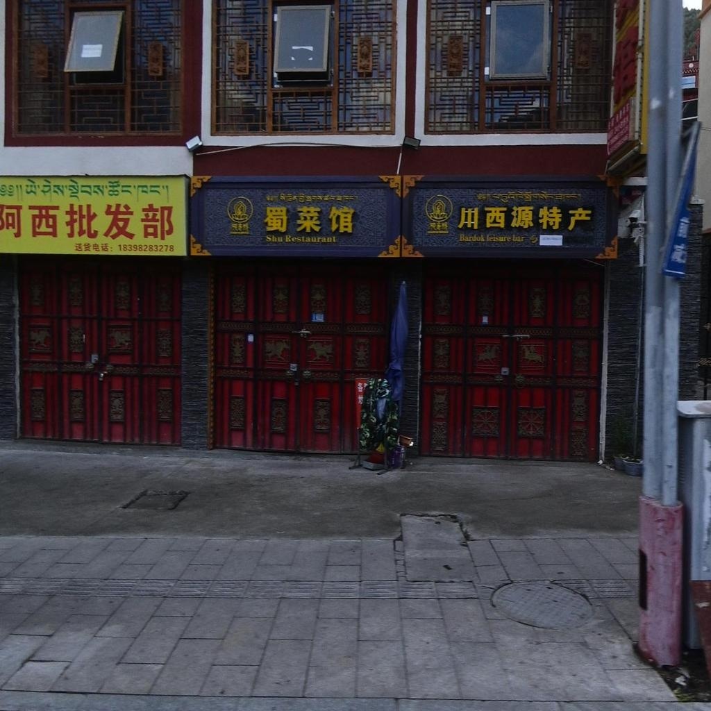 阿西批发部