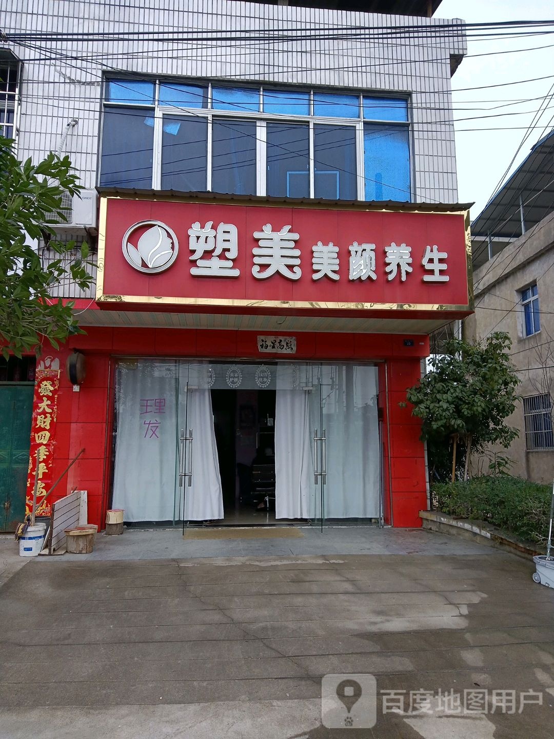 塑美美颜养生