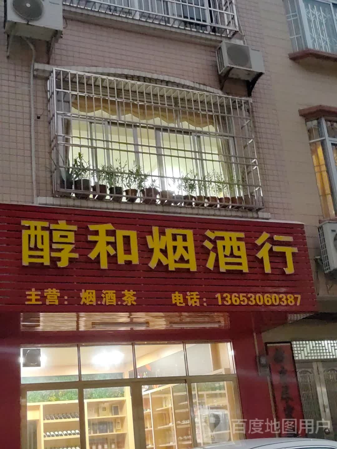醇和烟酒行