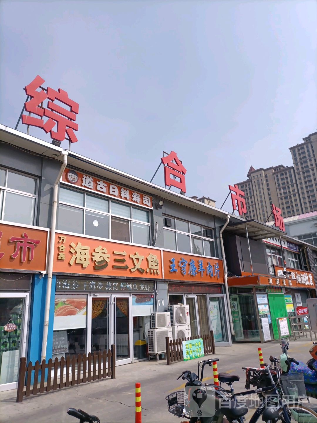 秦皇岛开发区天山综合市场