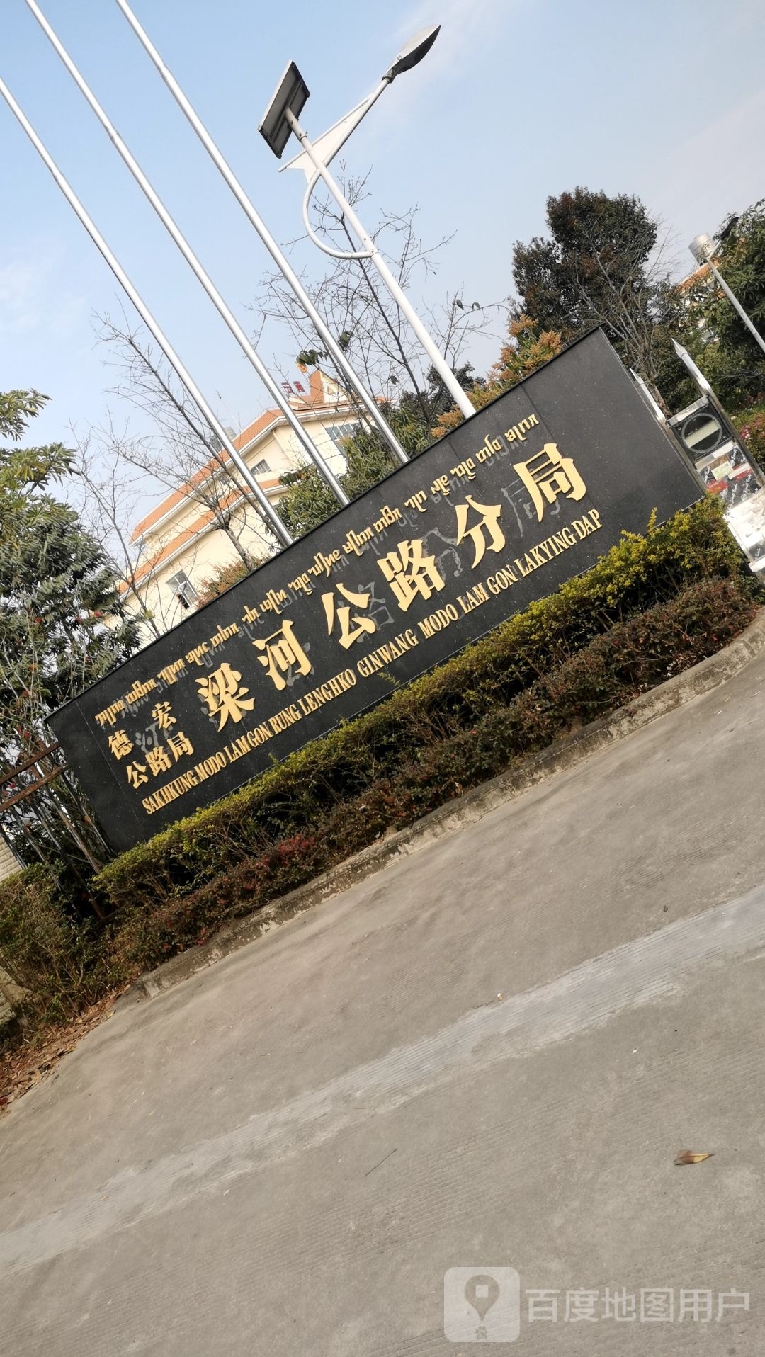德宏公路局梁河公路分局