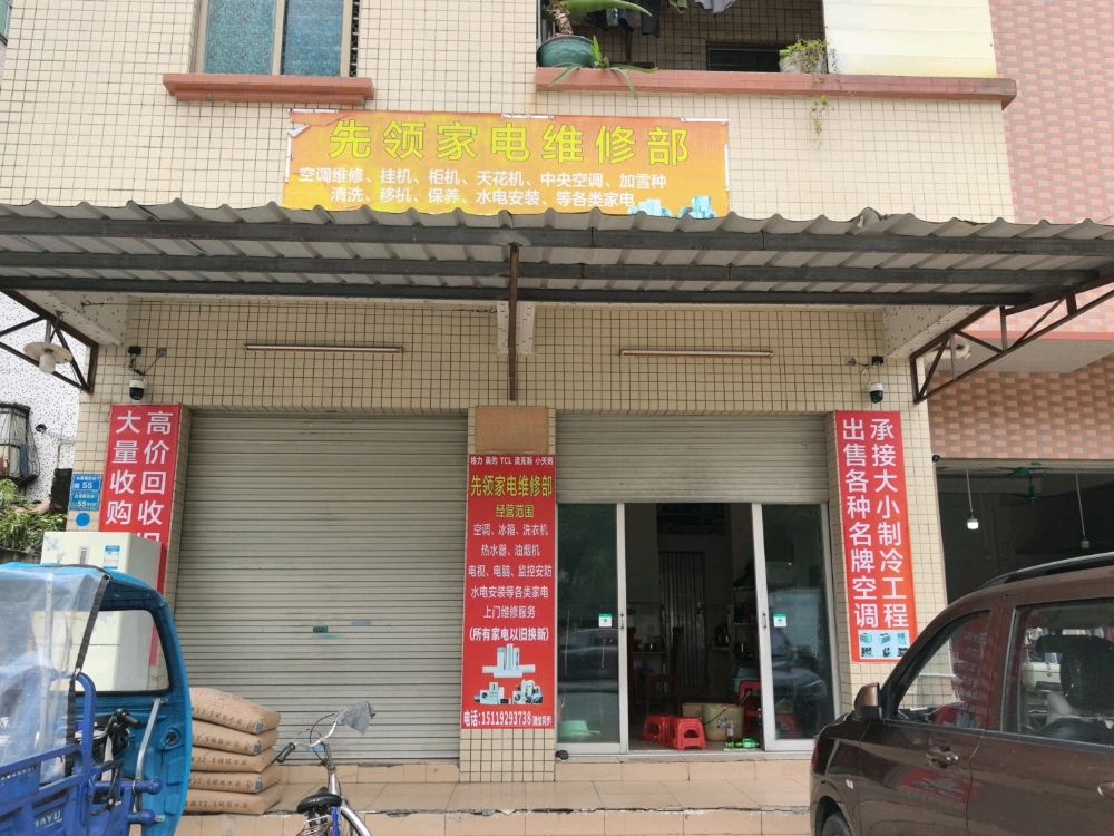 先领家电维修部