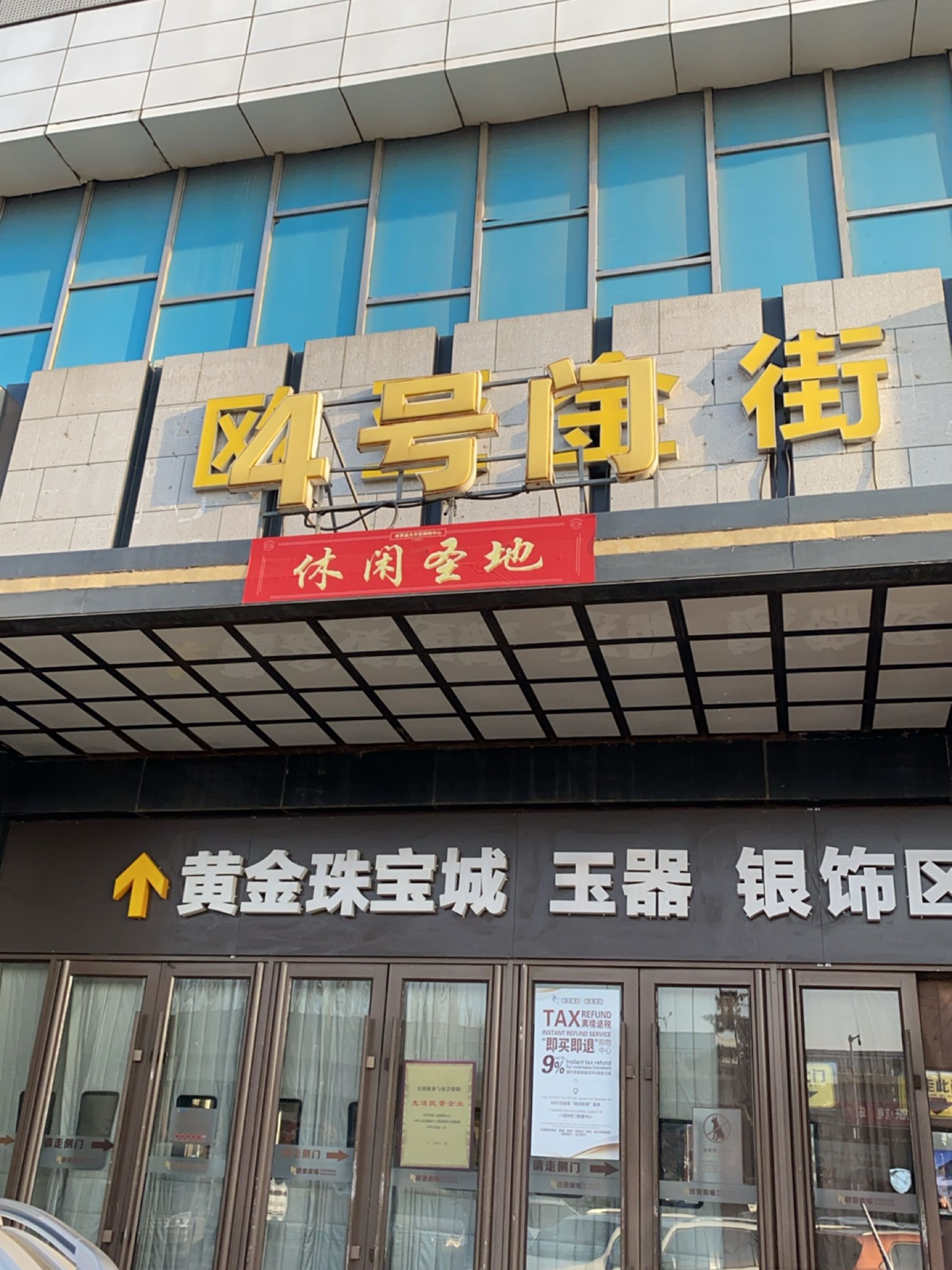 黄金珠宝城
