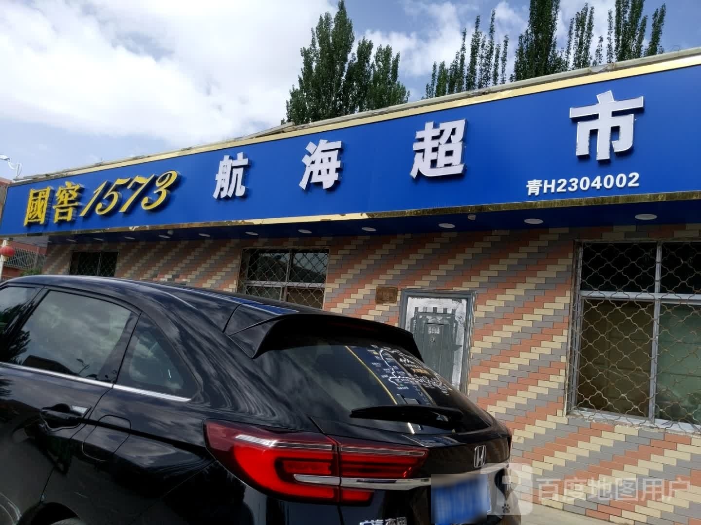 航海超市