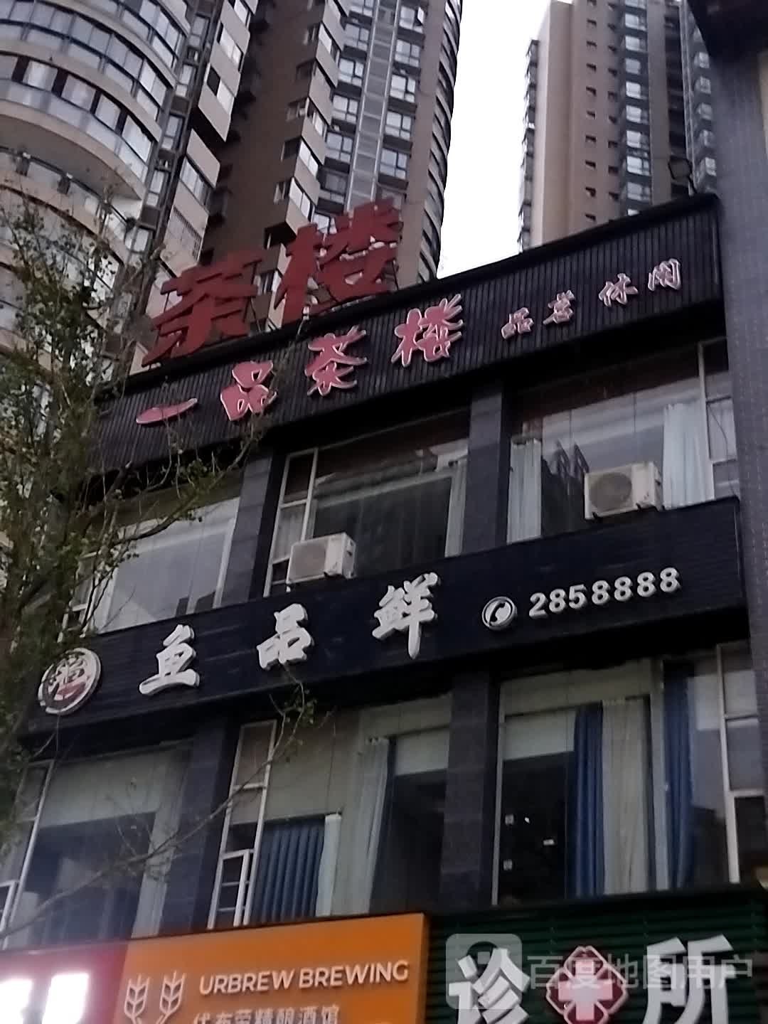 一品茶楼(达川大道三段店)