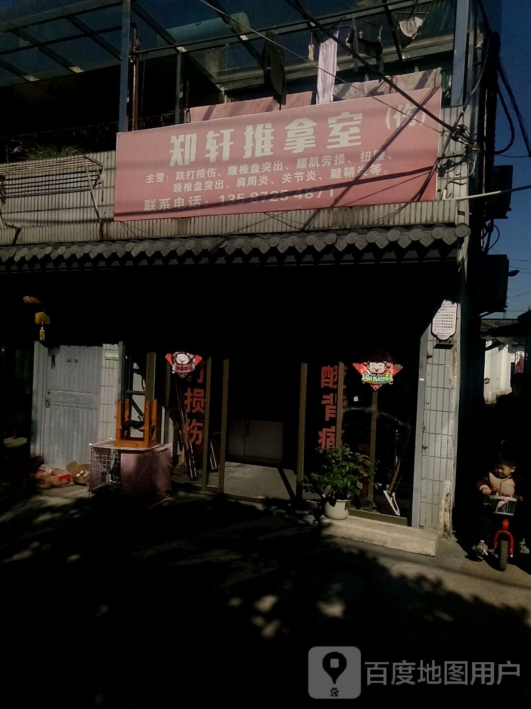 郑轩推拿