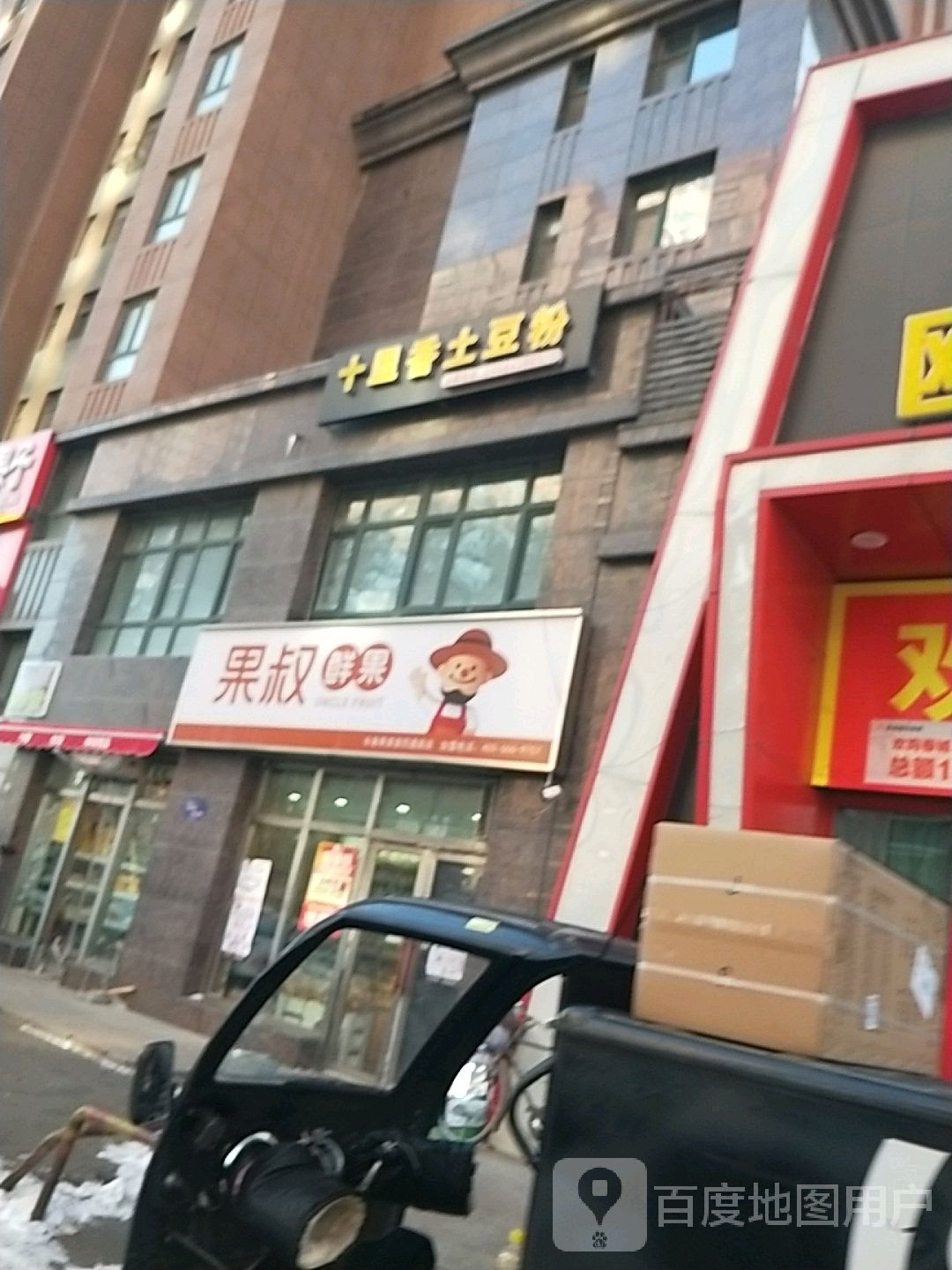 果叔鲜国(四通路店)