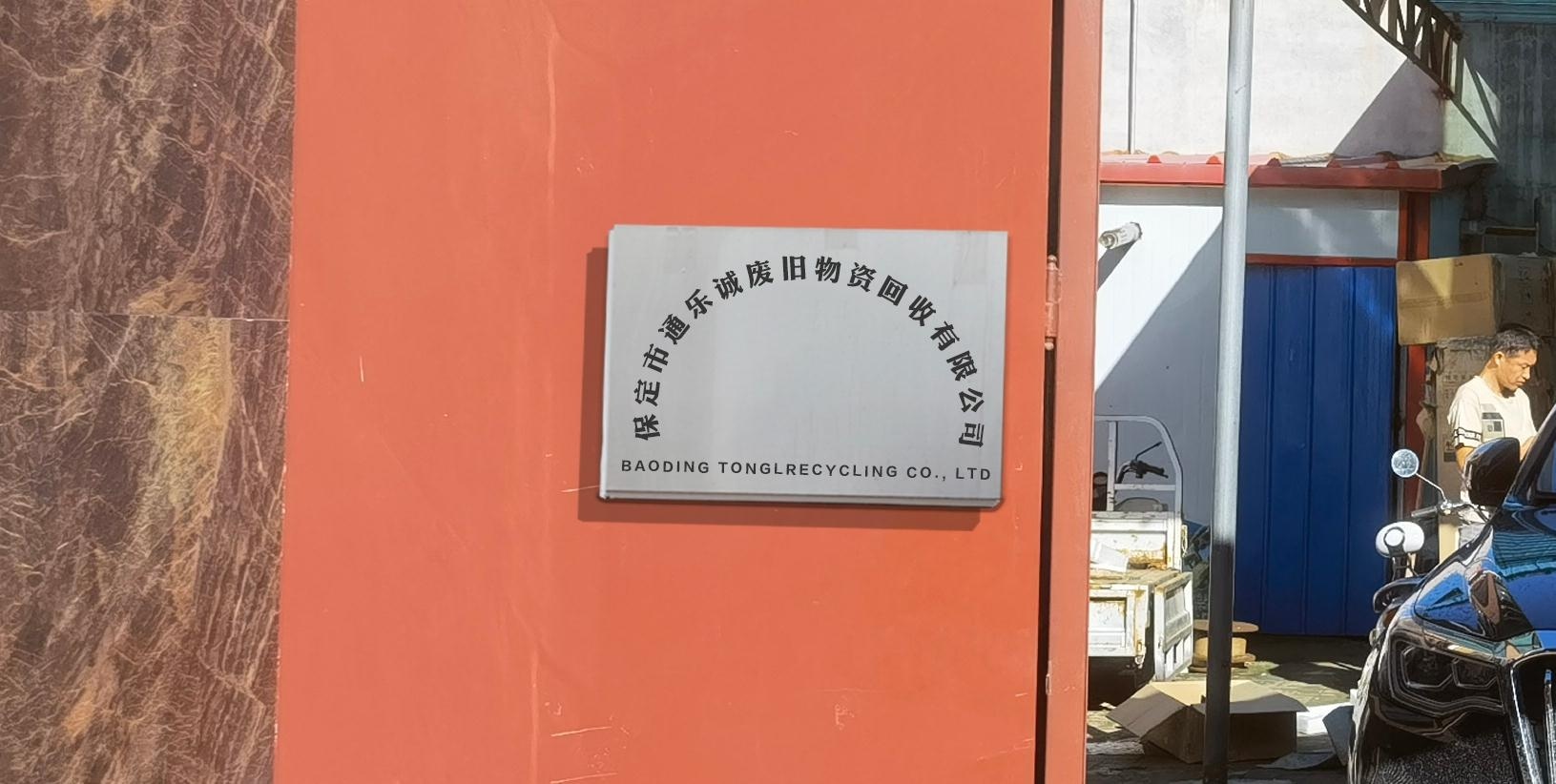 保定市通乐诚废旧物资回收有限公司