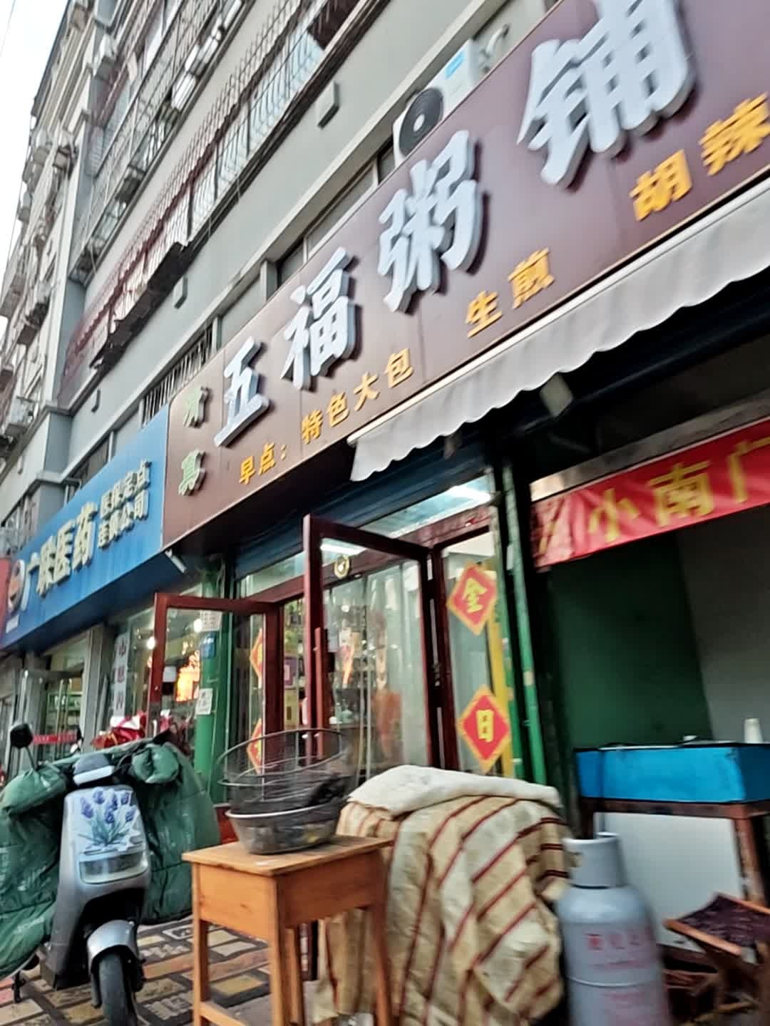 清真五福粥铺