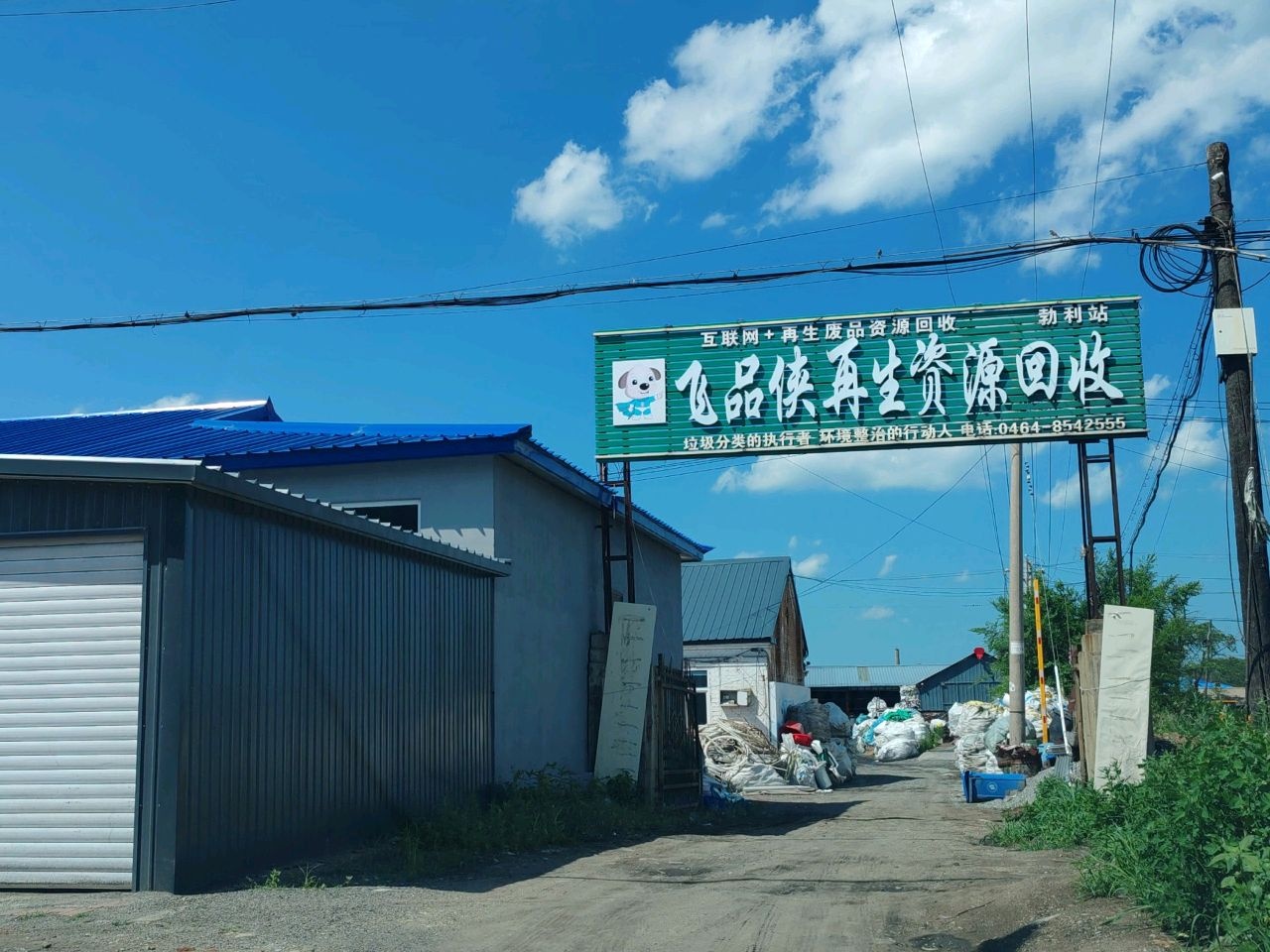 飞品侠再生资源回收