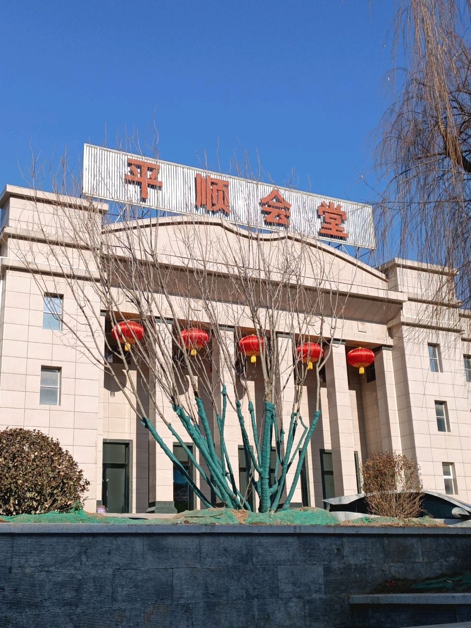 平顺会堂