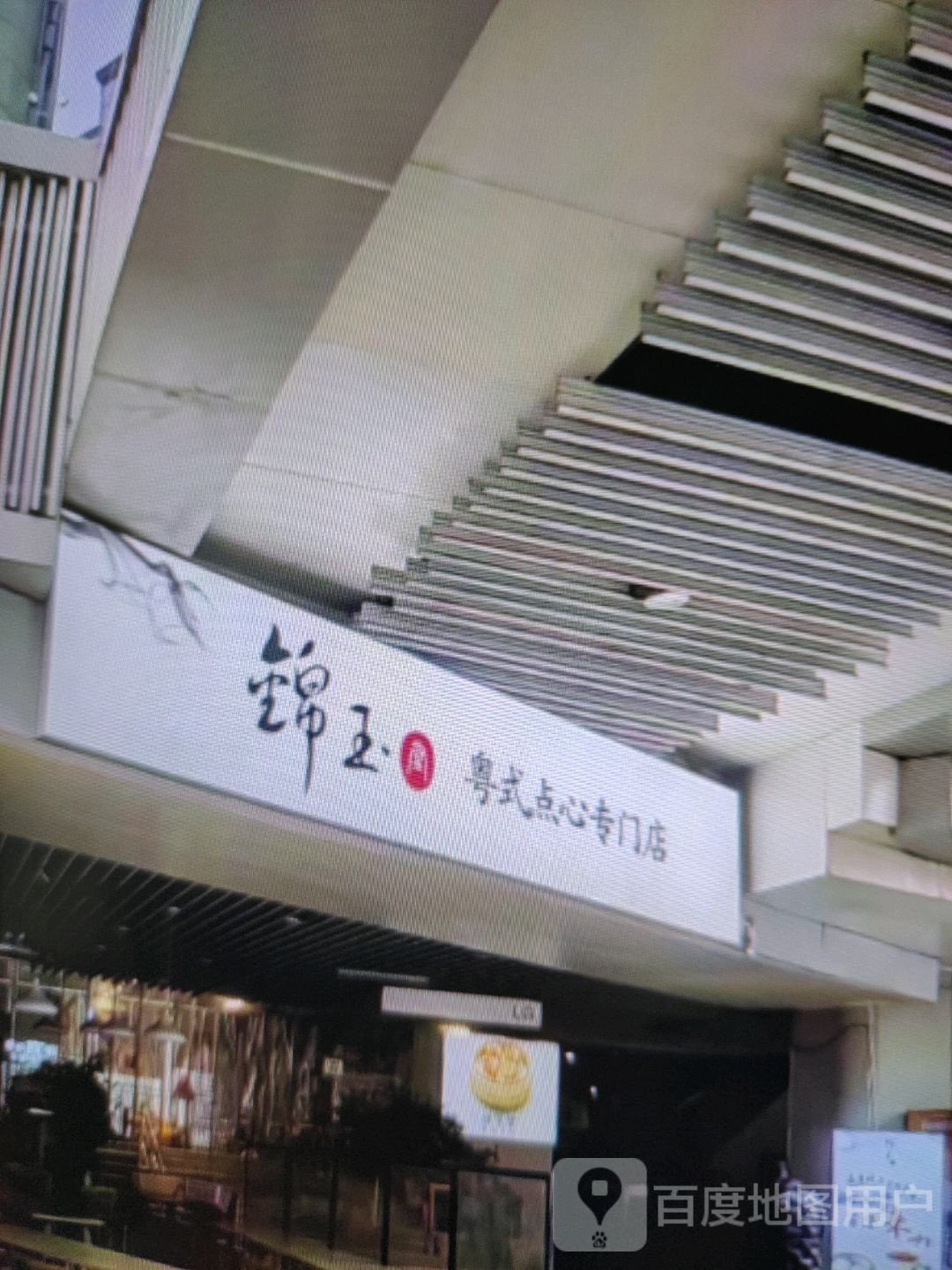 锦玉粤式点心专门店
