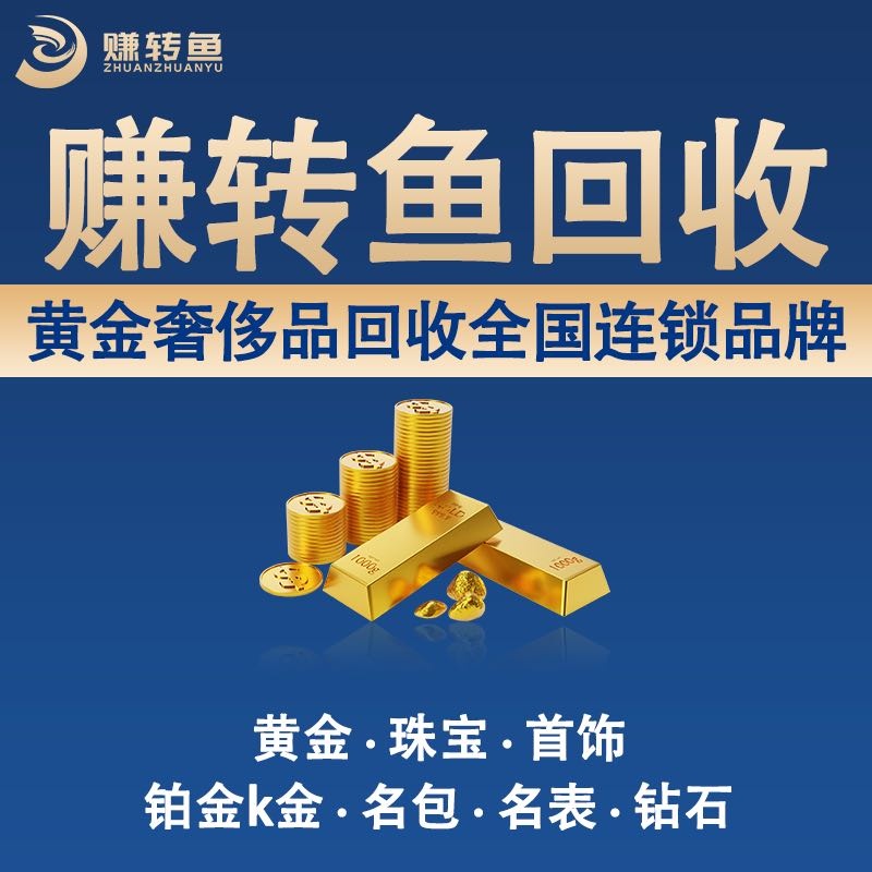 高价回收黄金铂金