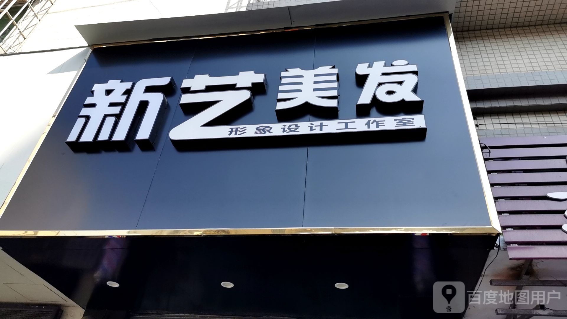 新艺美发