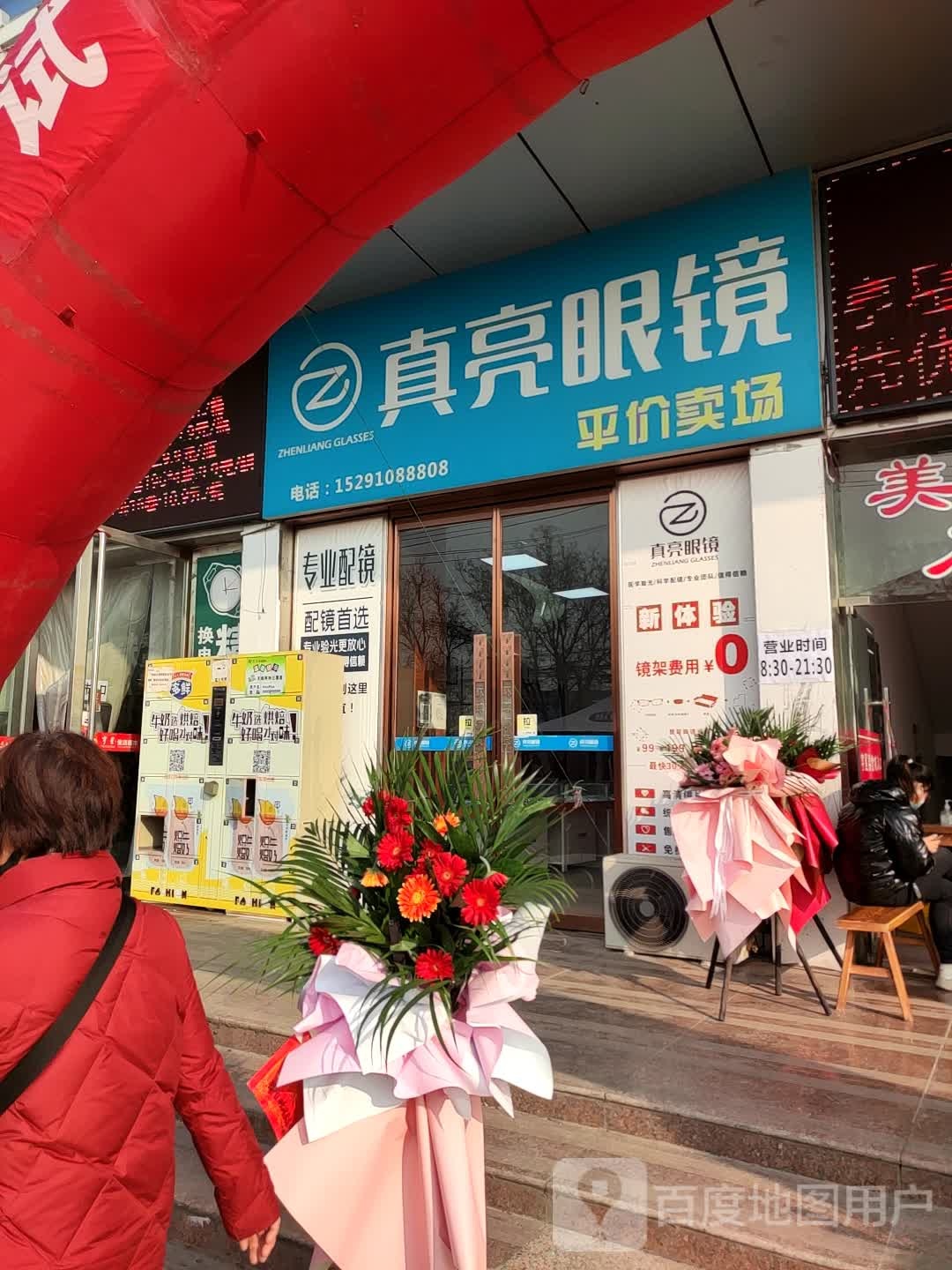 真亮眼镜(东风路店)