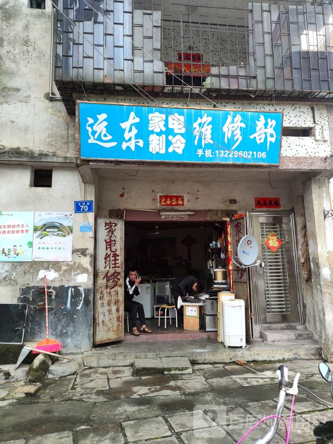 远东家电治冷维修部