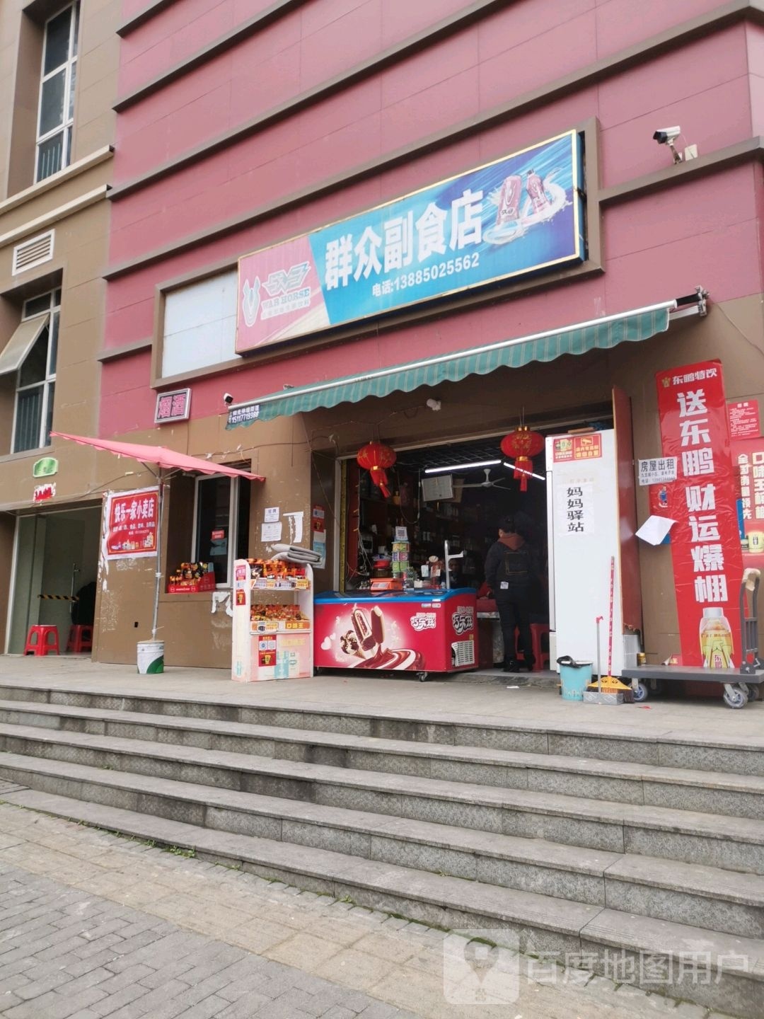 群众副食店