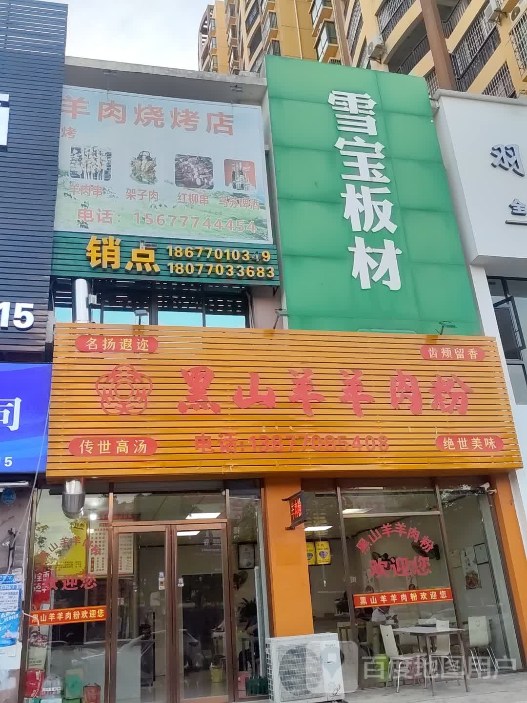 黑山羊羊肉粉(永福路店)