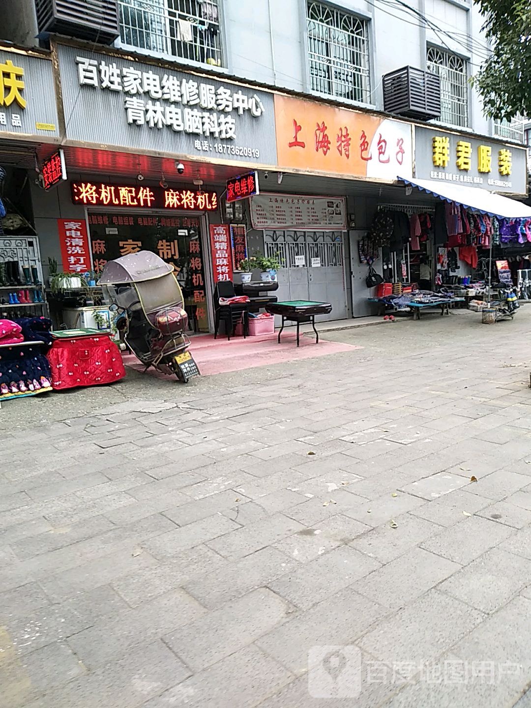 桃源县百姓家电服务中心