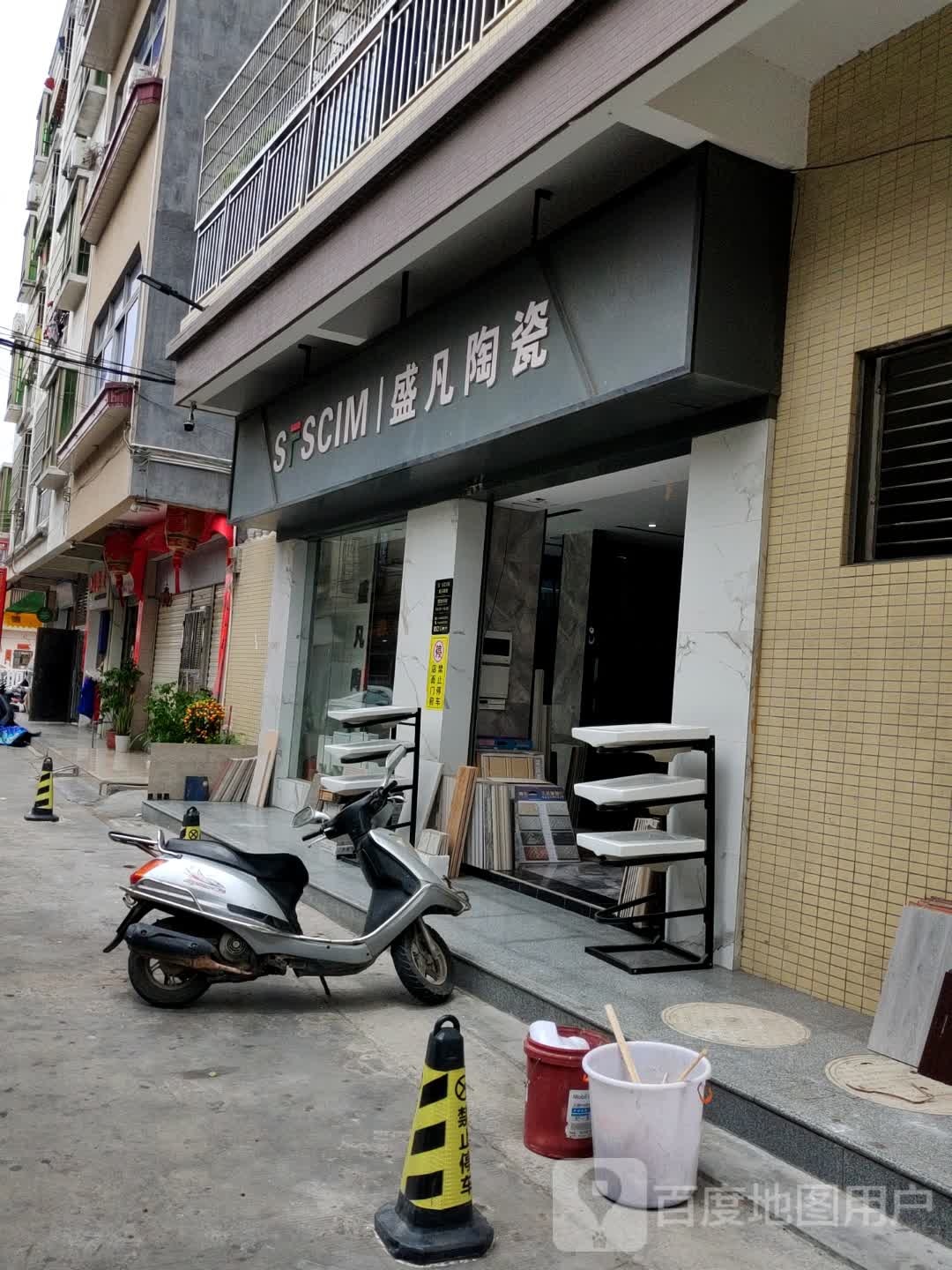 盛凡陶瓷(北斗路店)