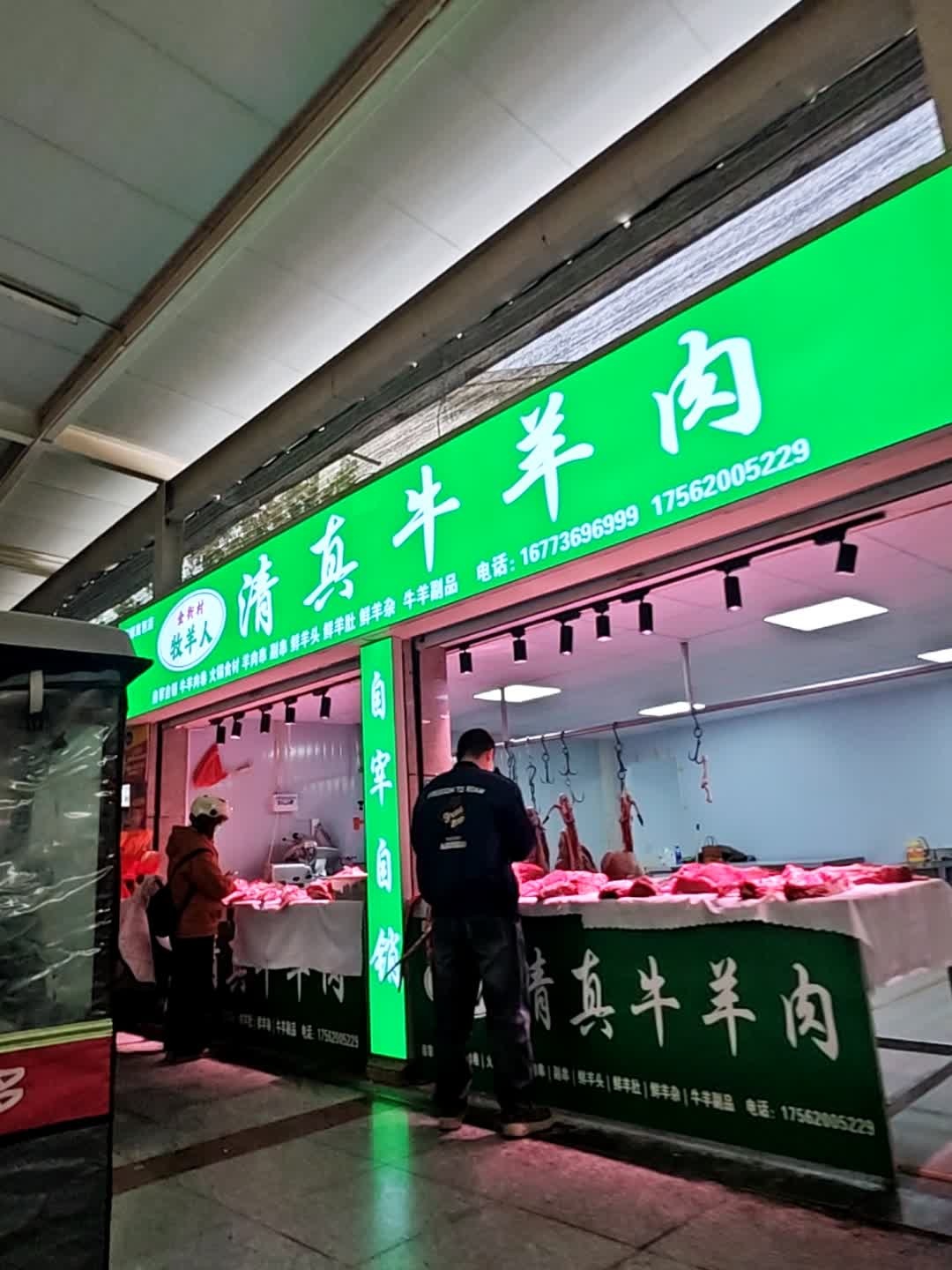 金秋村牧羊人清真牛羊肉
