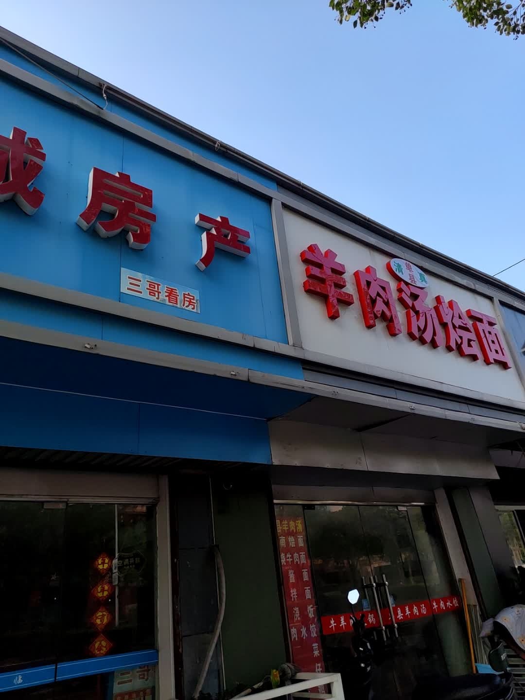 清真单县羊肉汤烩面