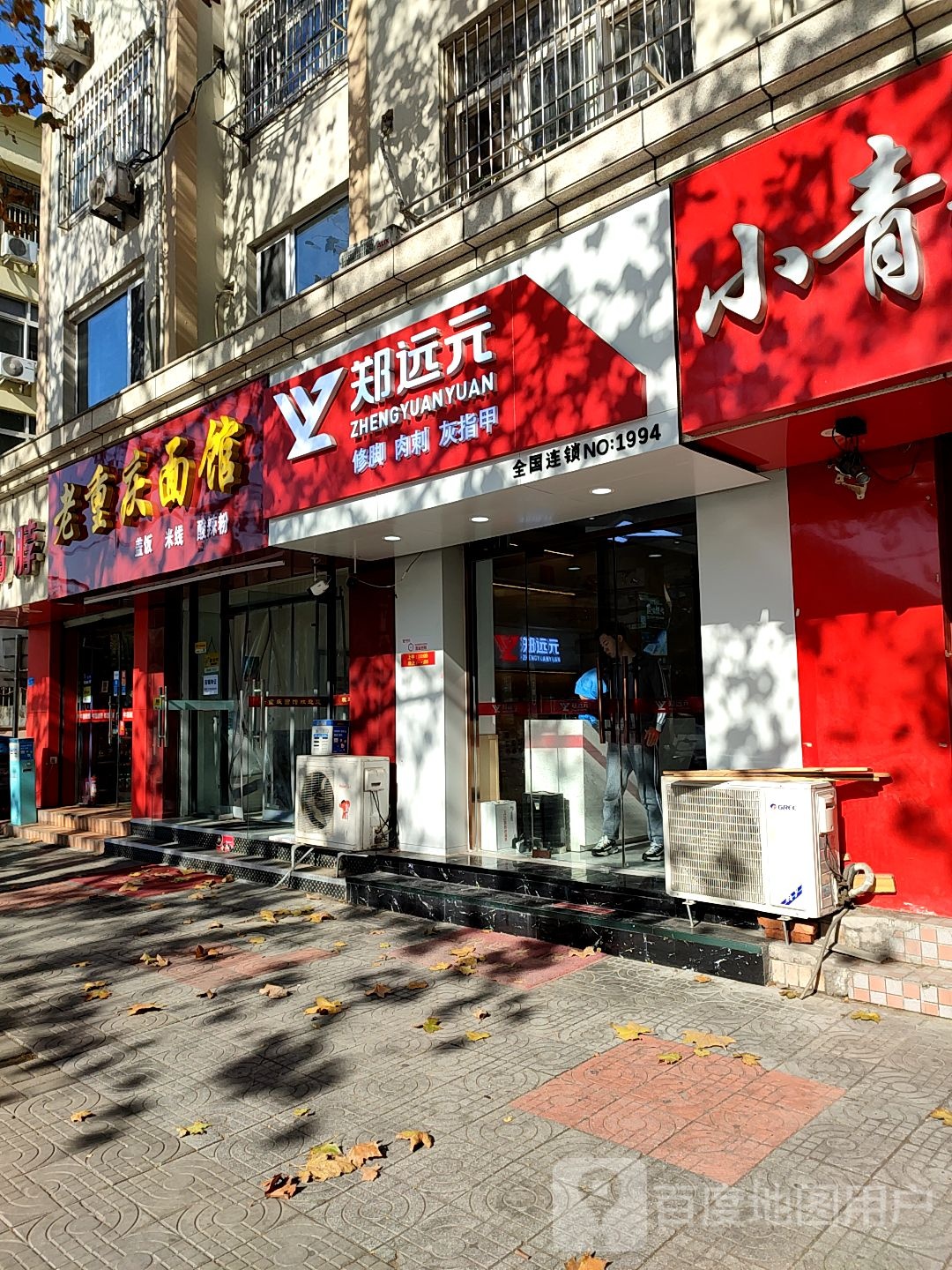 郑远元专业修修脚房(青岛市大崂路店)