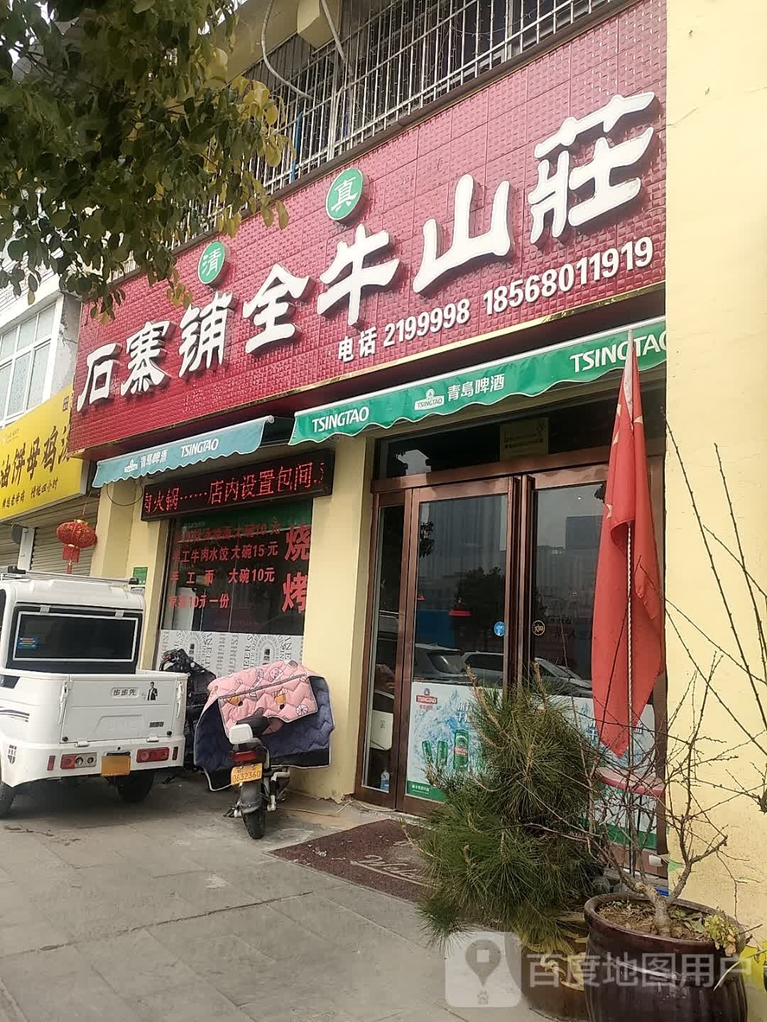 清真石寨铺全牛庄(团结路店)