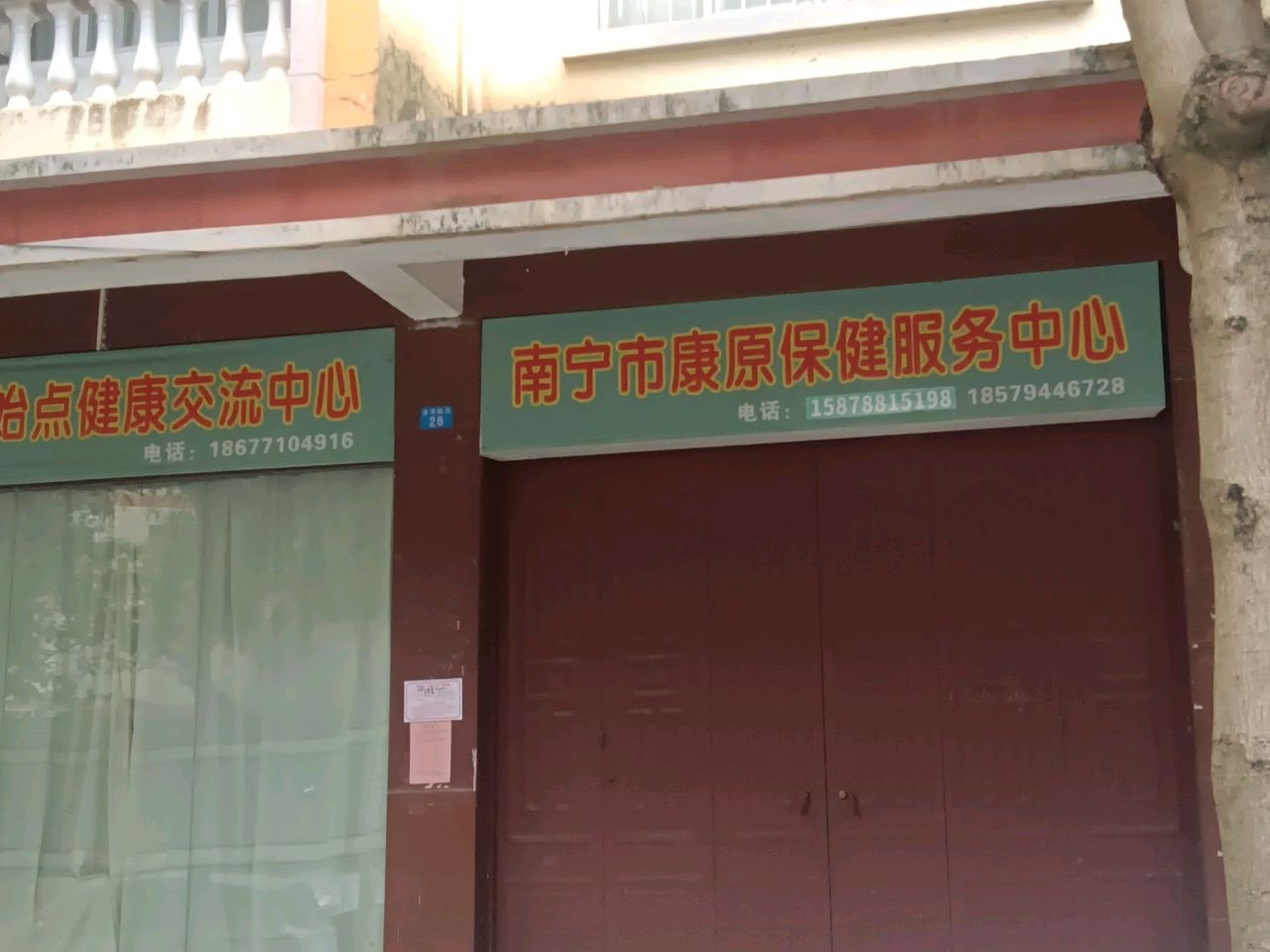 南宁市康原保健服务中心