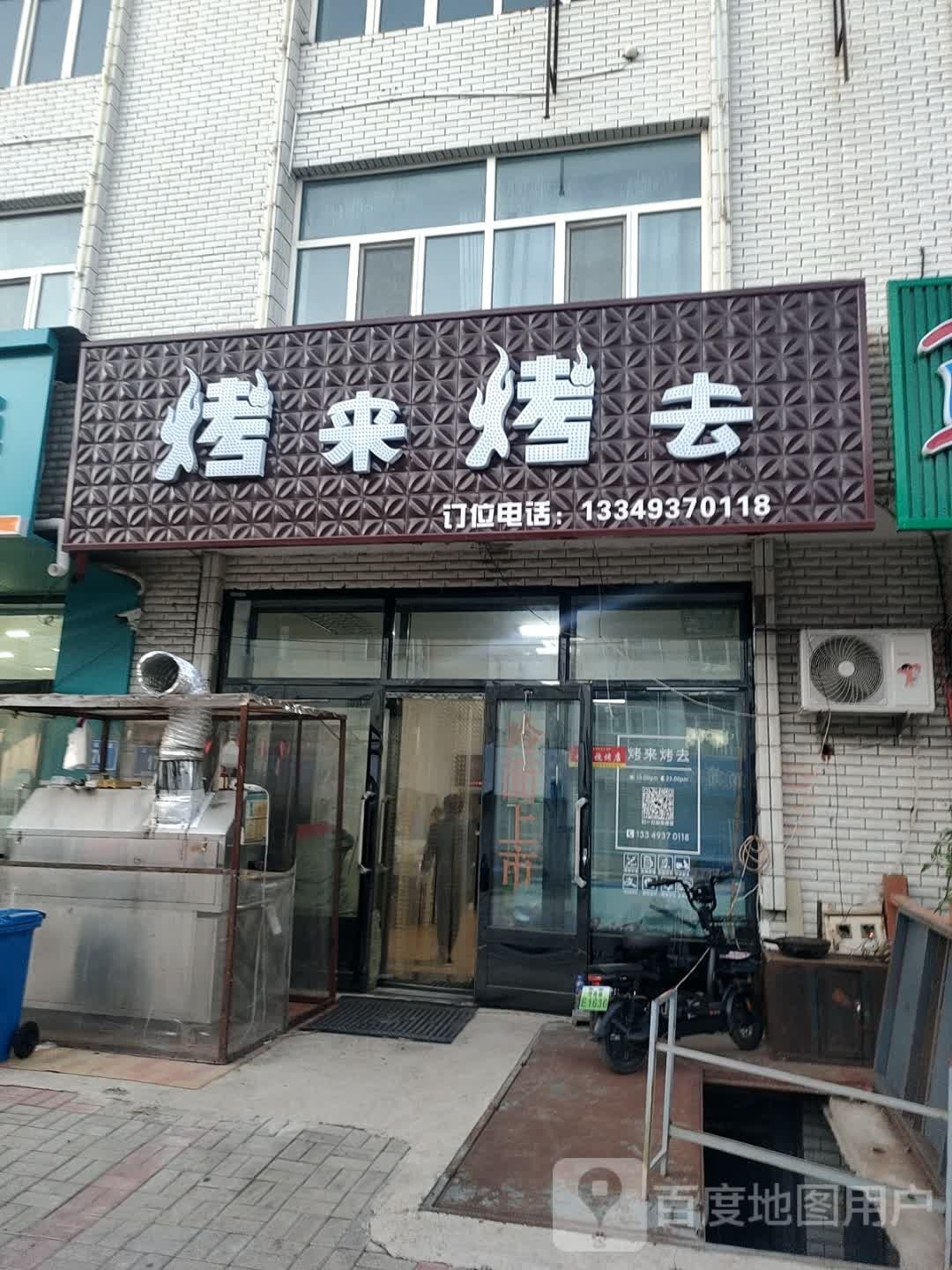 烤来烤去
