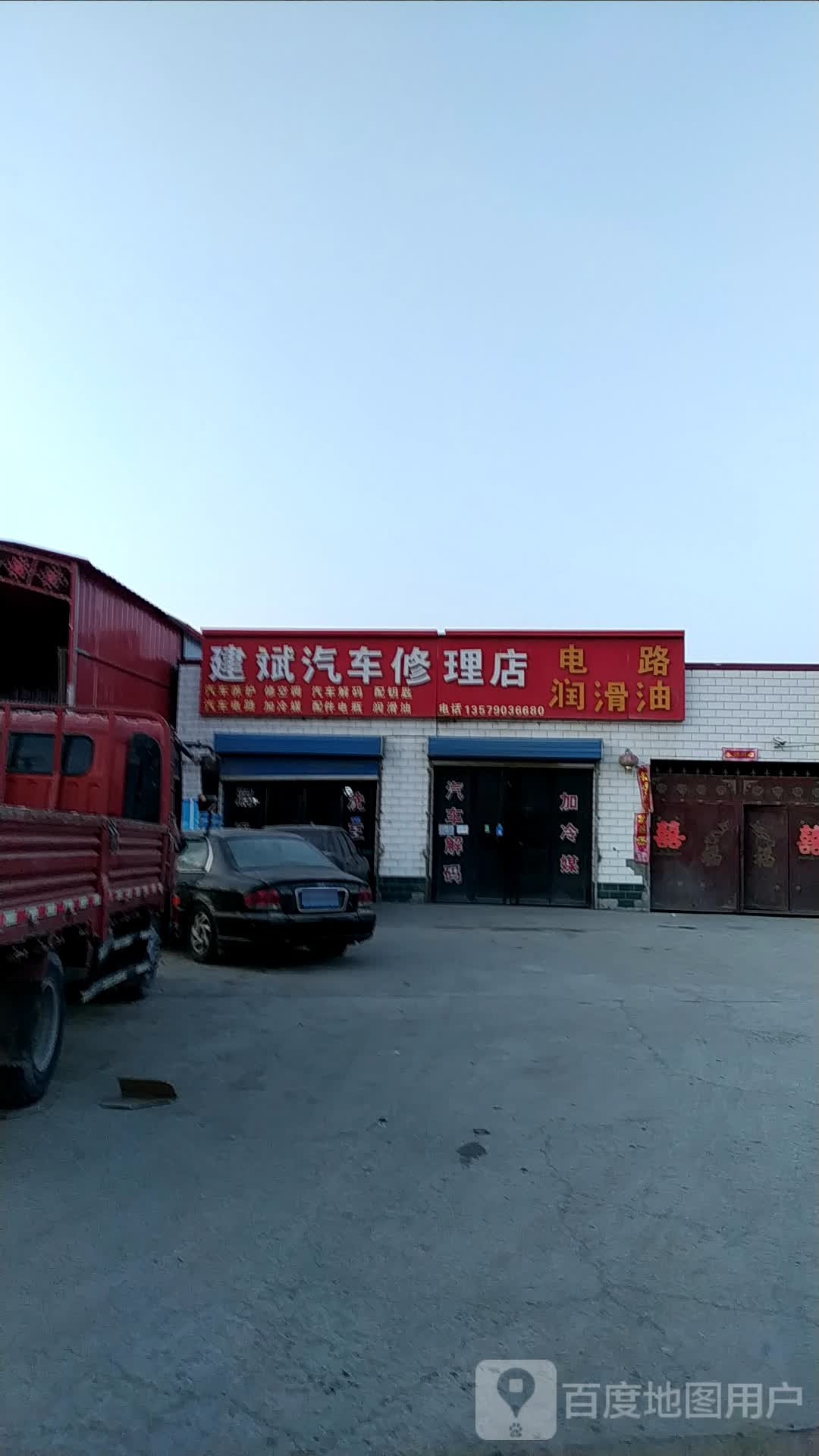 建斌汽车修理店