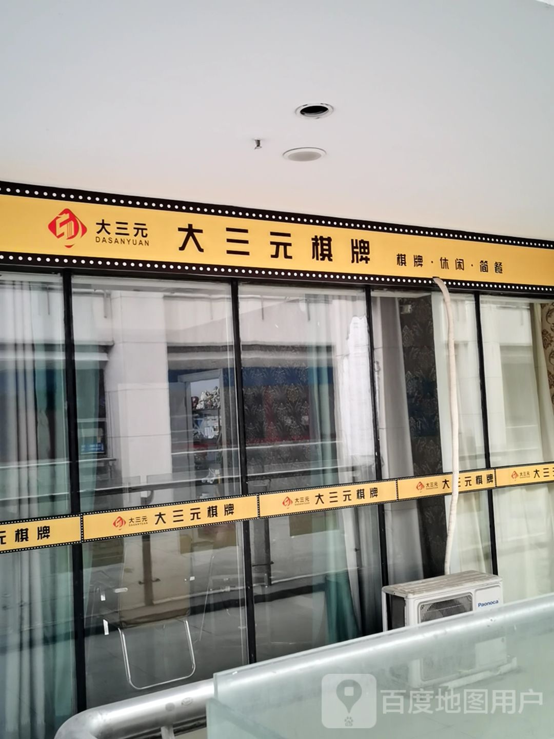 大三元棋牌室(武进购物中心店)