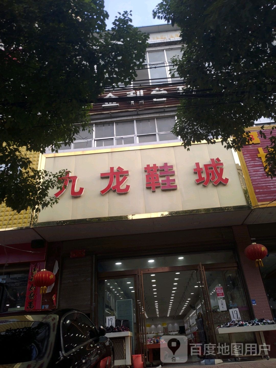 光山县九龙鞋城(京广线店)