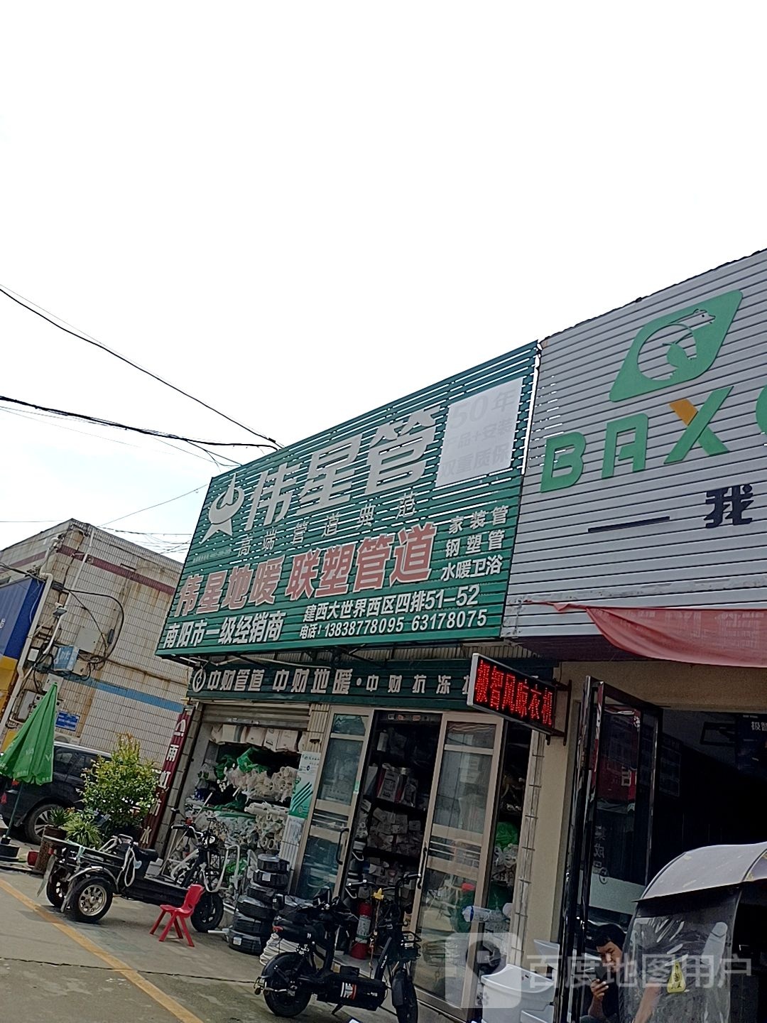 伟星地暖(建设中路店)