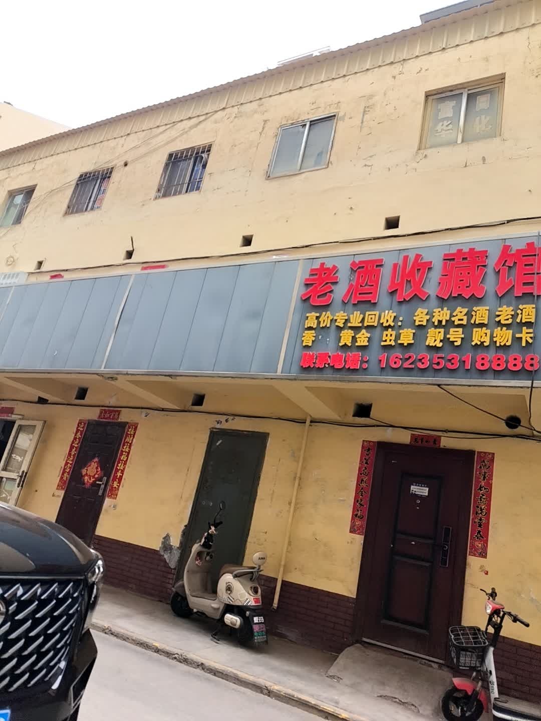 老酒收藏馆