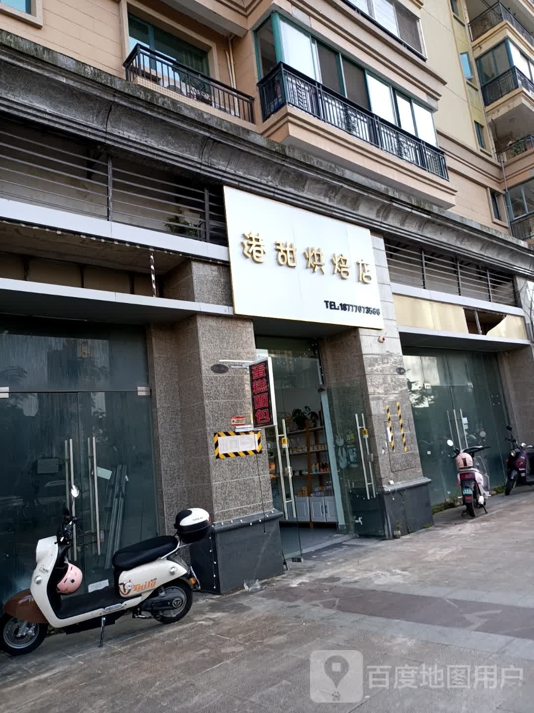 港甜烘焙店